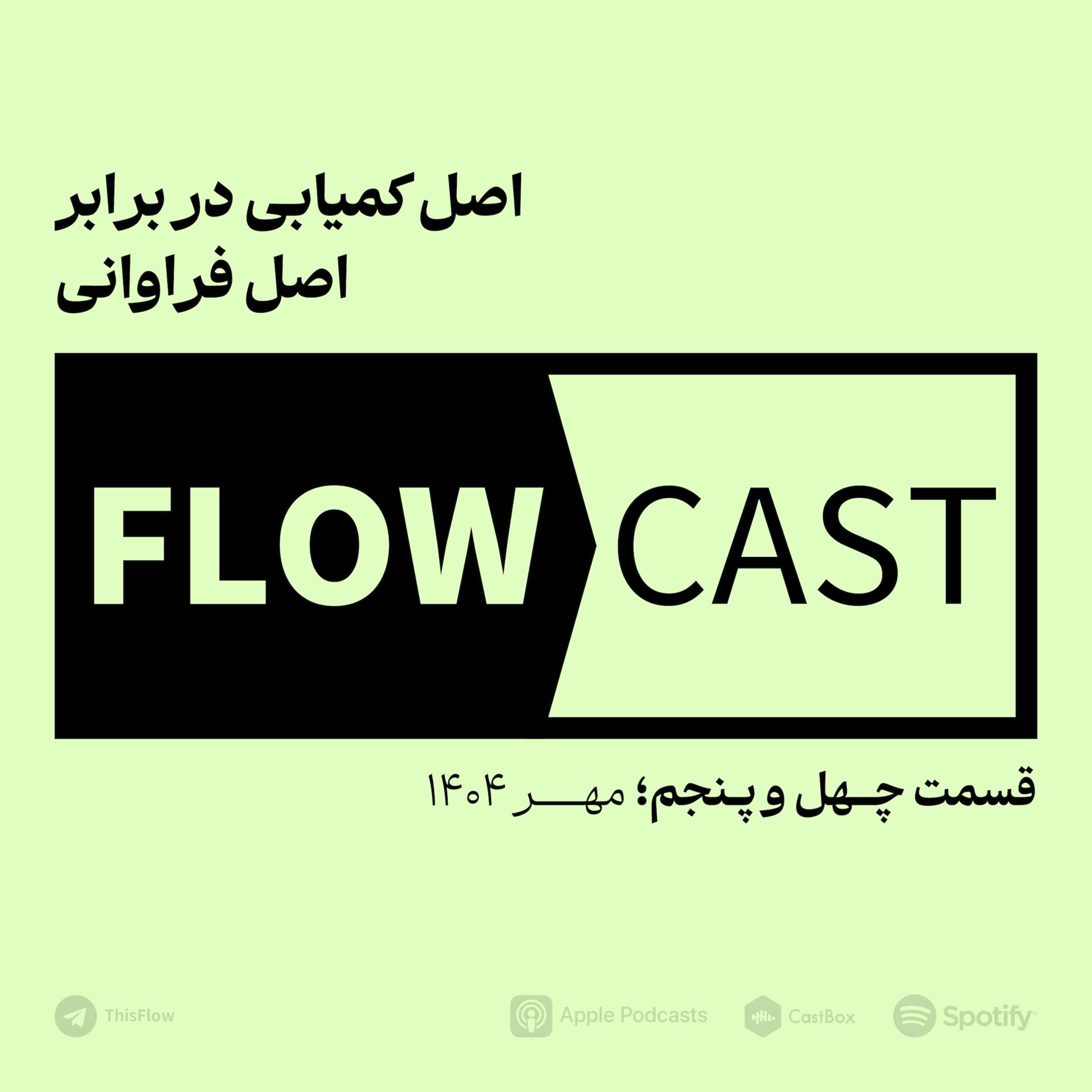 قسمت چهل و پنجم – اصل کمیابی در برابر اصل فراوانی