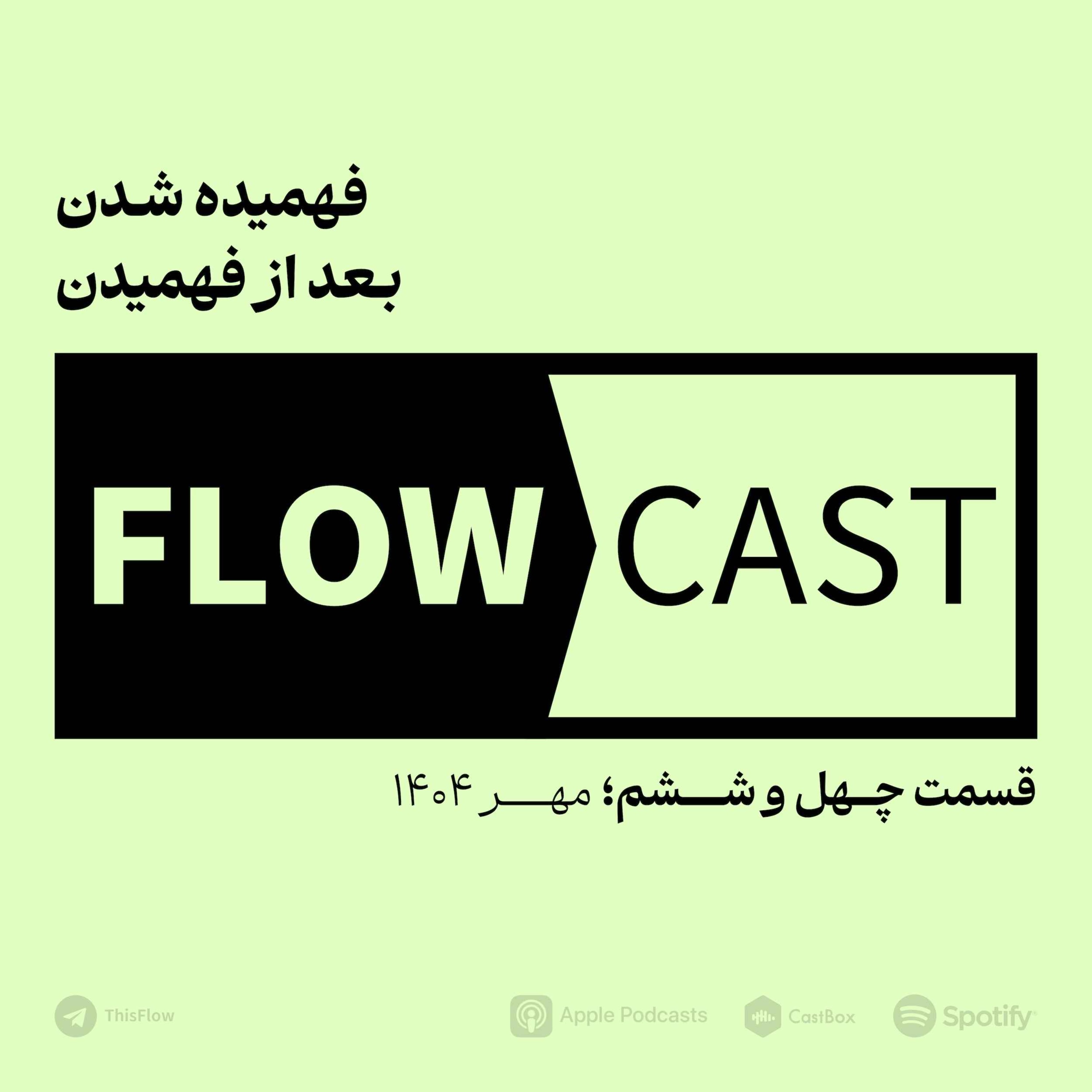 قسمت چهل و ششم – فهمیده شدن بعد از فهمیدن