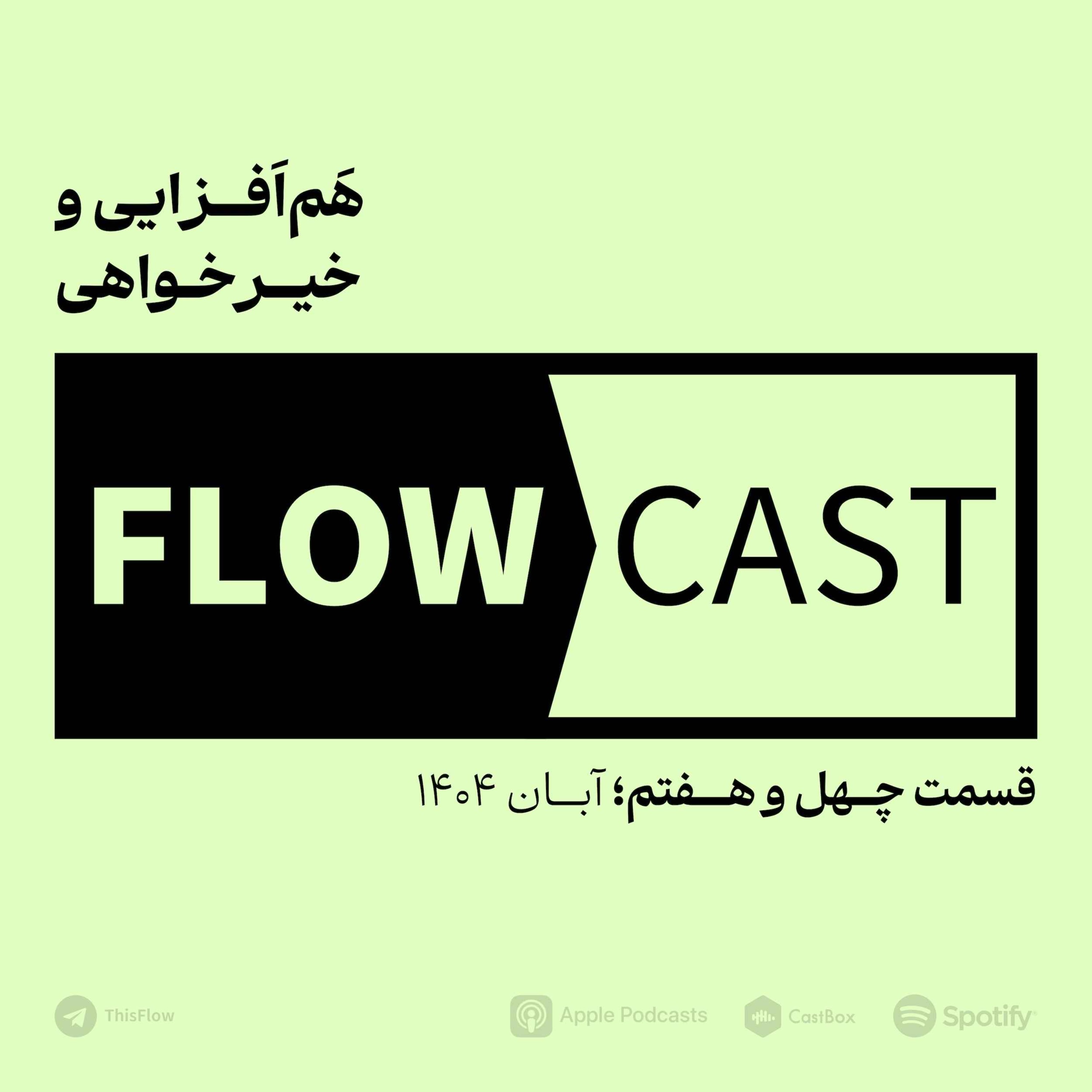 قسمت چهل و هفتم – هم‌افزایی و خیرخواهی