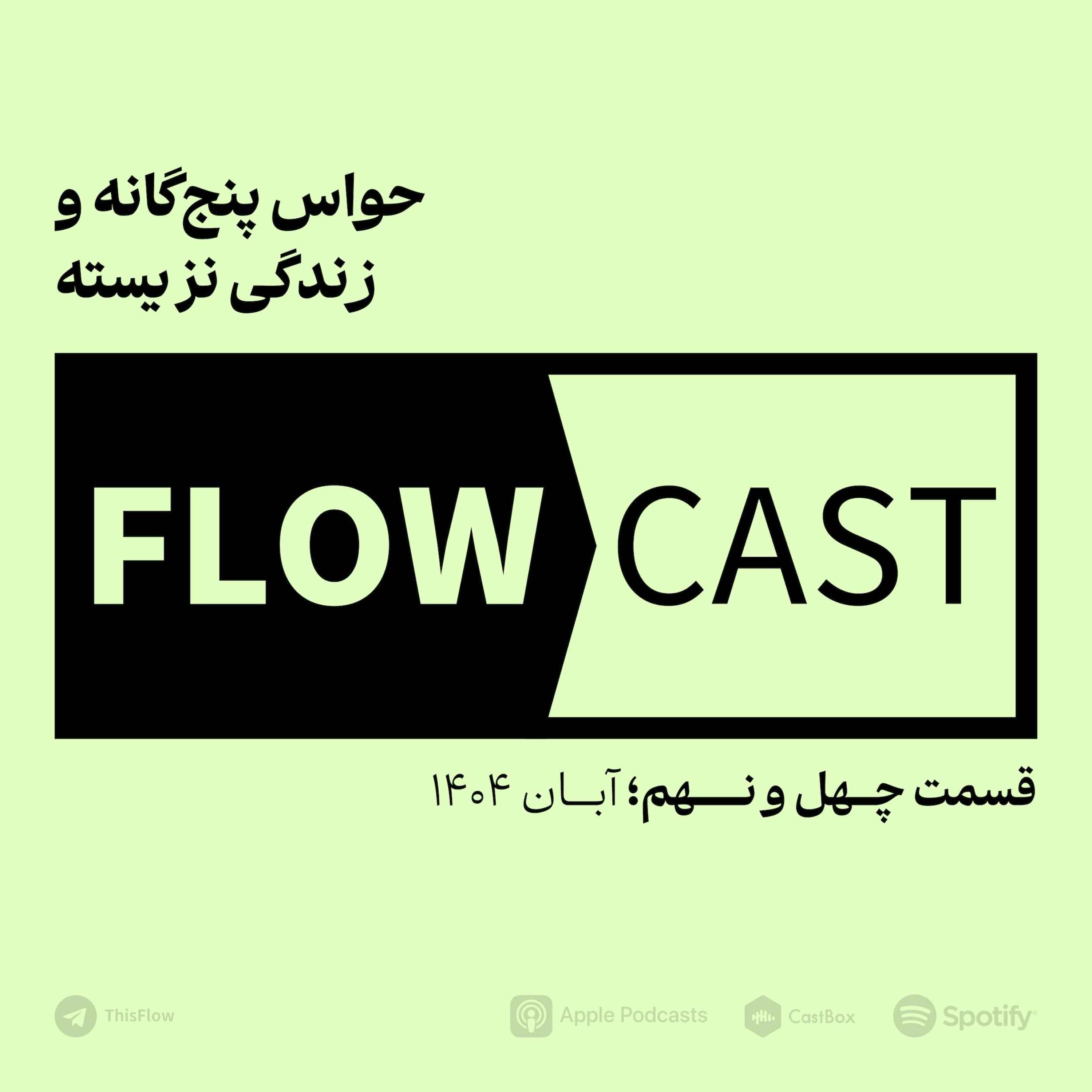 قسمت چهل و نهم – حواس پنج‌گانه و زندگی نزیسته