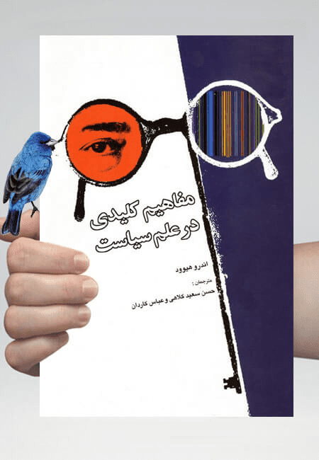 مفاهیم کلیدی در علم سیاست - اندرو هیوود - ۹