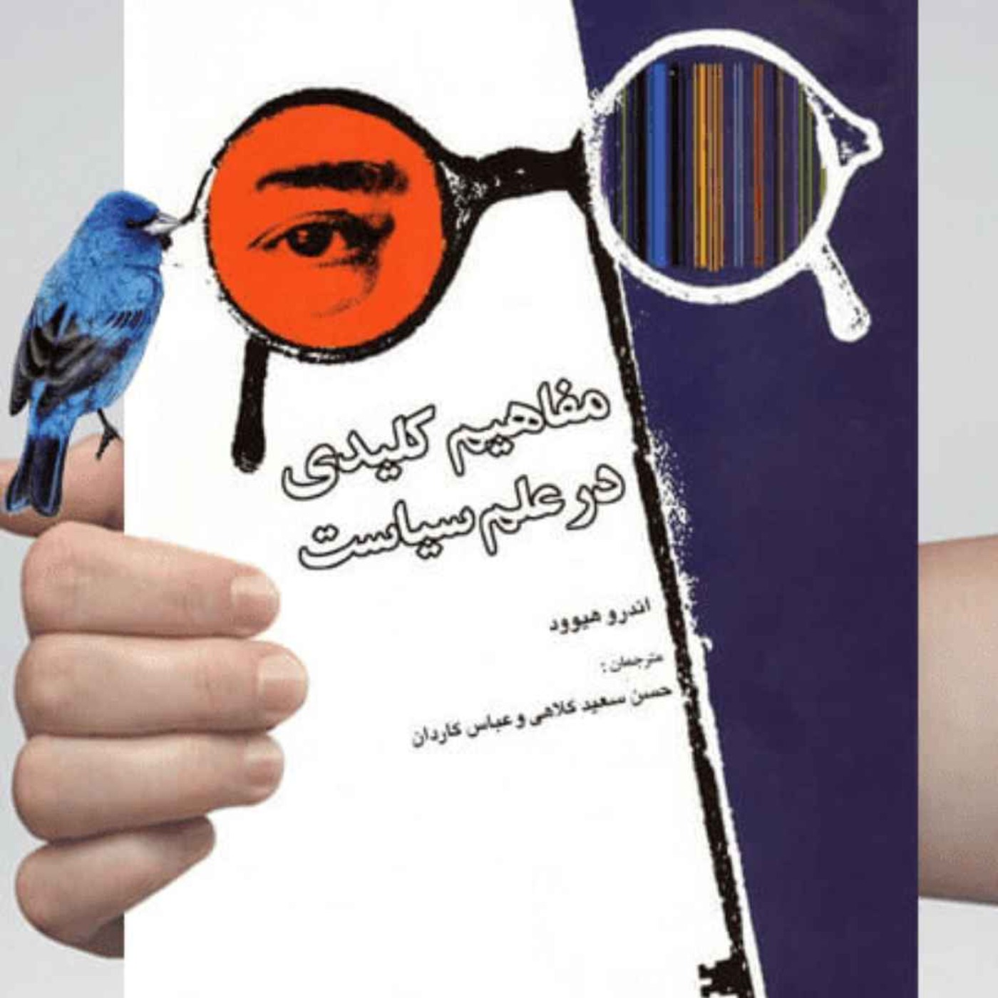 مفاهیم کلیدی در علم سیاست - اندرو هیوود - ۴۲