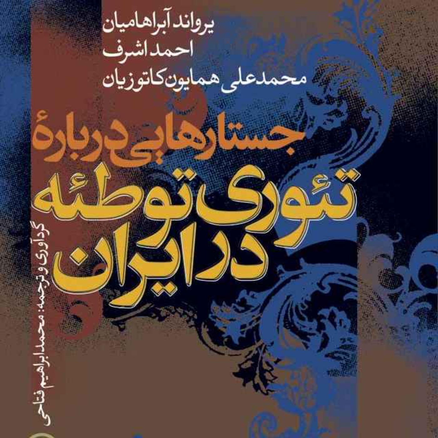 جستارهایی درباره تئوری توطئه در ایران - یرواند آبراهامیان - 4