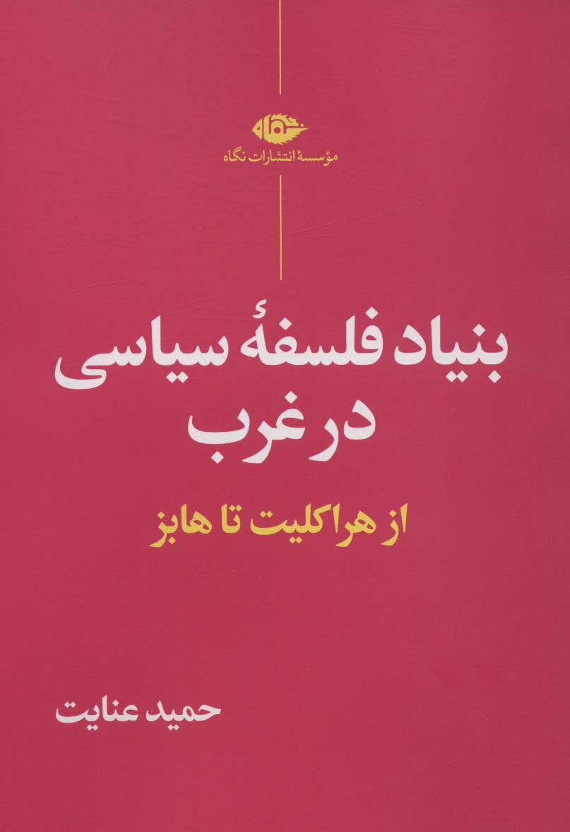 بنیاد فلسفۀ سیاسی در غرب - حمید عنایت - 15