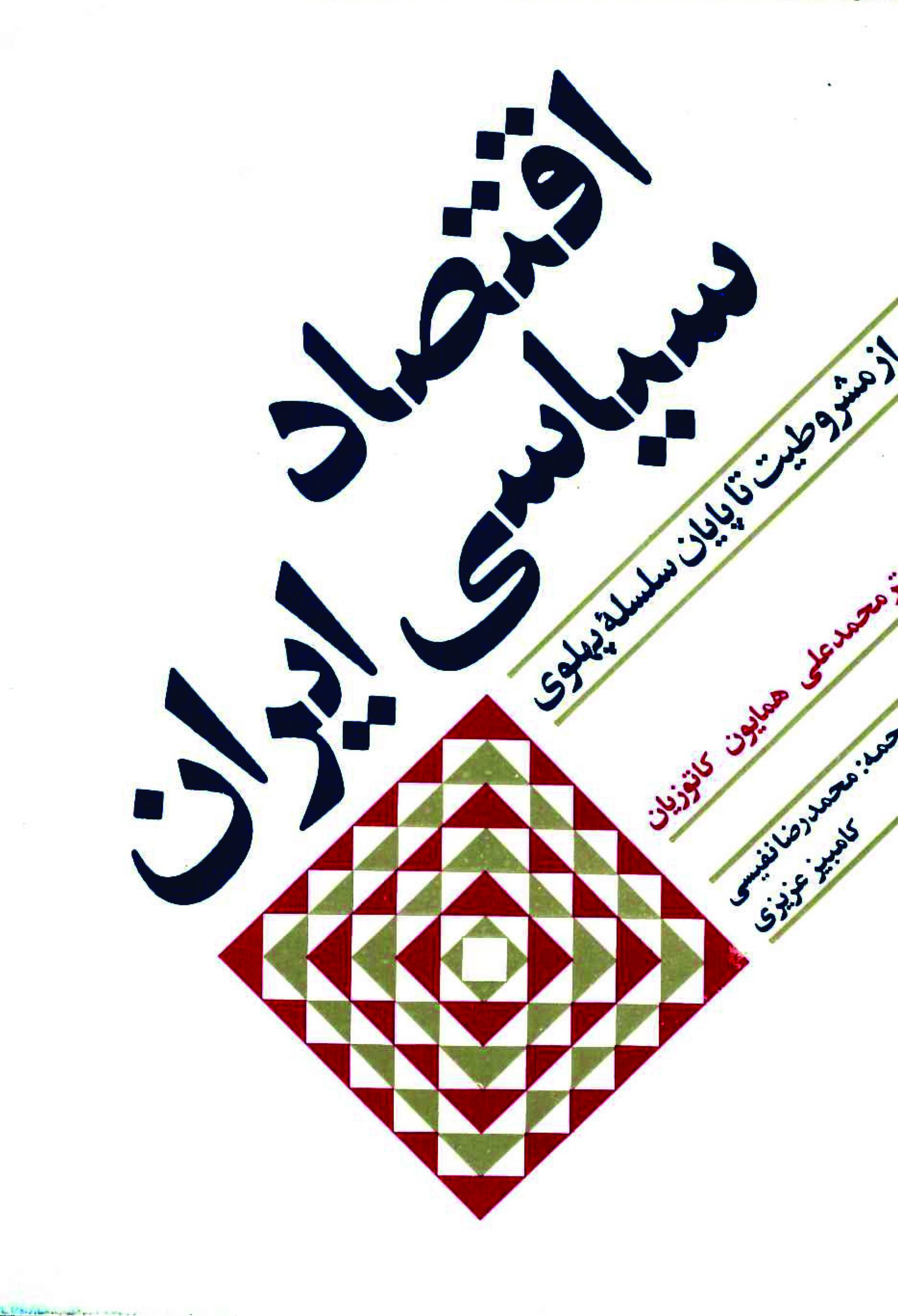 اقتصاد سیاسی ایران - همایون کاتوزیان - 13