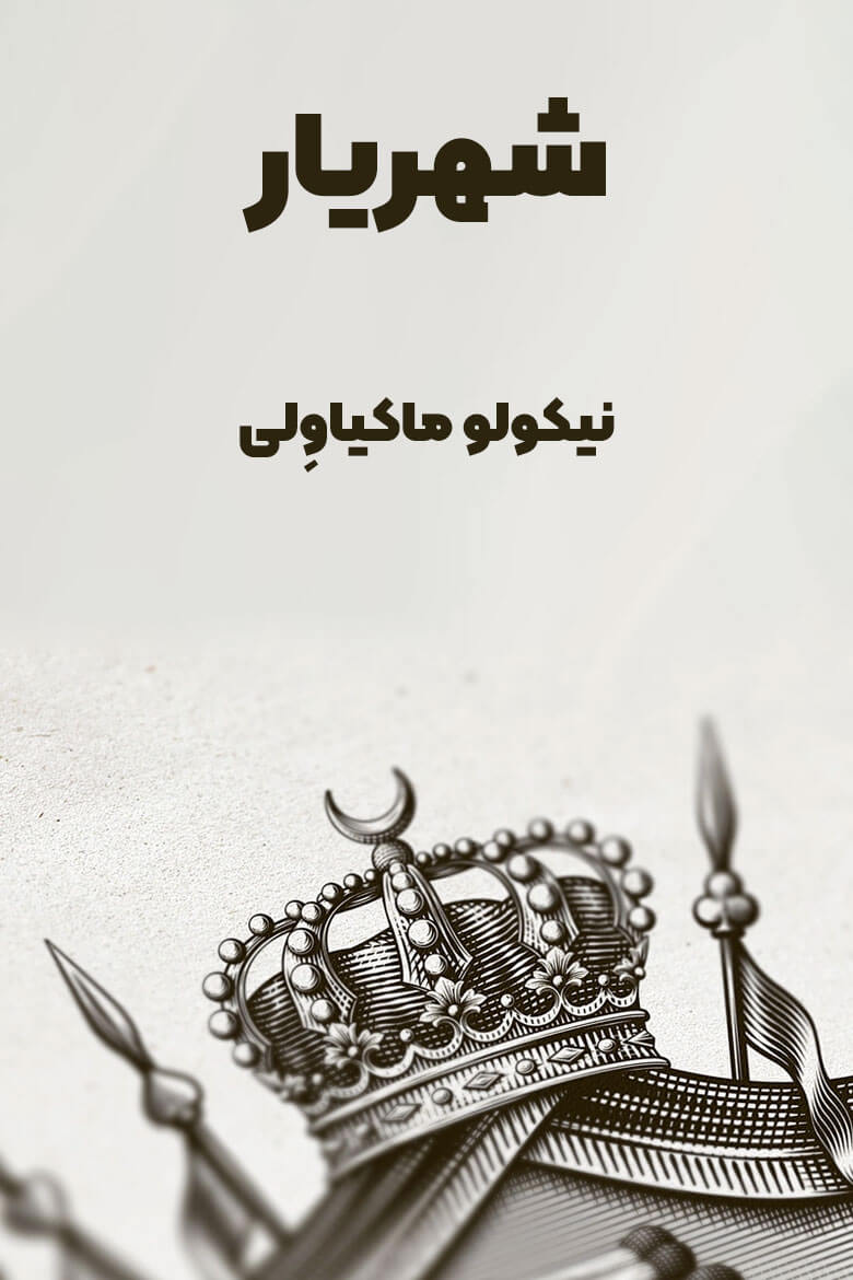 شهریار - ماکیاولی - 1