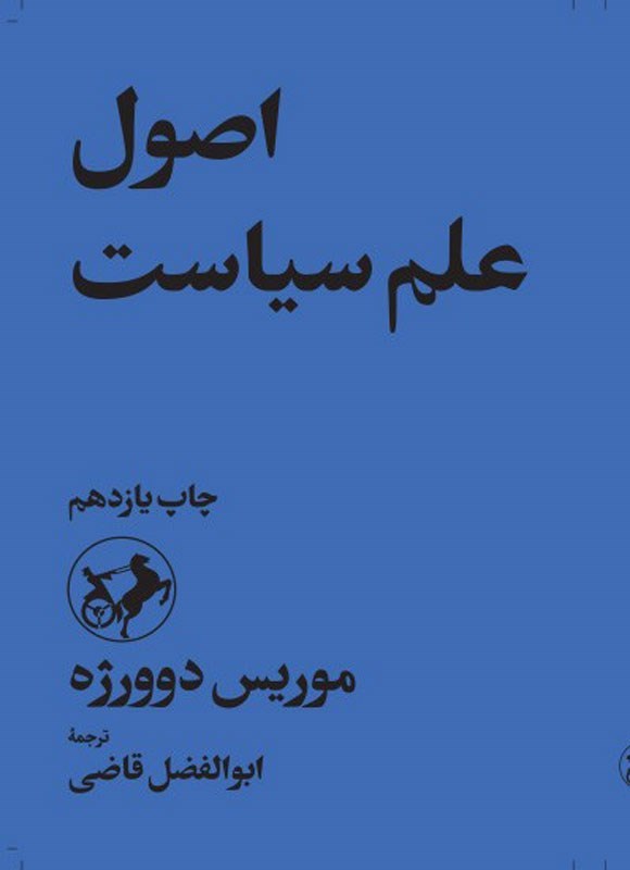 اصول علم سیاست - موریس دوورژه - 2