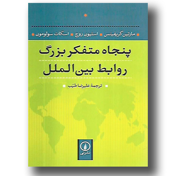 پنجاه متفکر بزرگ روابط بین‌الملل - گریفیتس، روچ و سولومون - 9