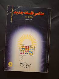 عناصر فلسفه جدید - ویلیام اچ‌برنر - 1