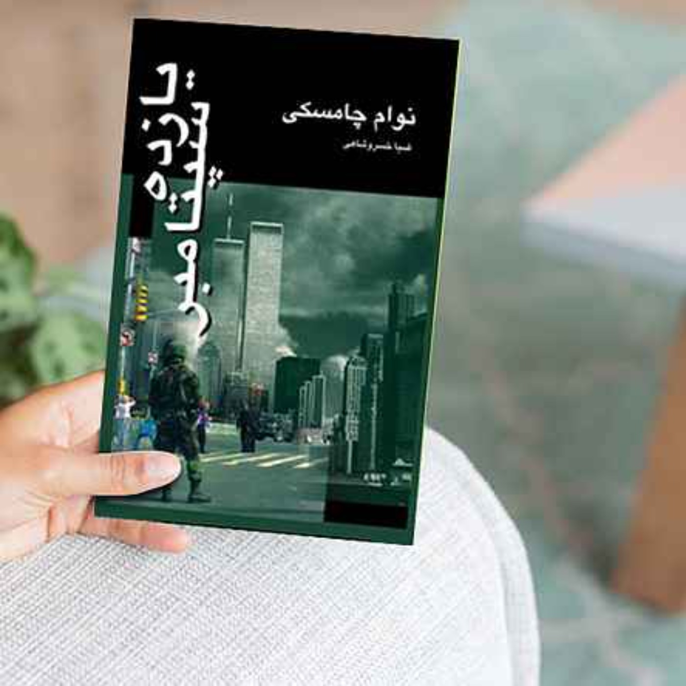 یازده سپتامبر - نوام چامسکی - 10