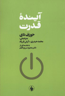 آیندۀ قدرت - جوزف نای - 10