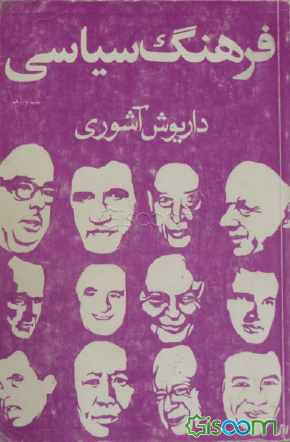 فرهنگ سیاسی - داریوش آشوری - 6