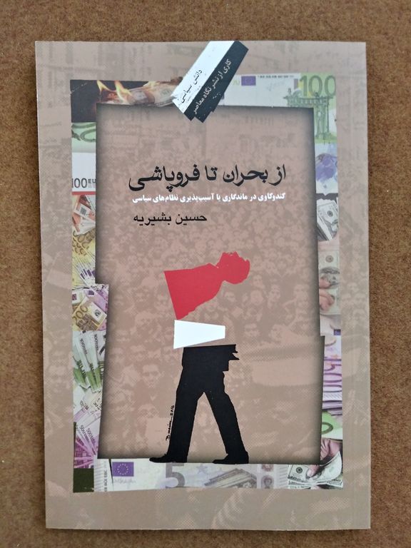 از بحران تا فروپاشی - حسین بشیریه - 25
