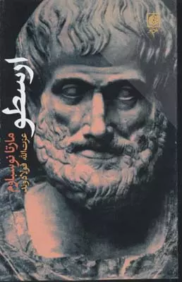 ارسطو - مارتا نوسباوم - 1