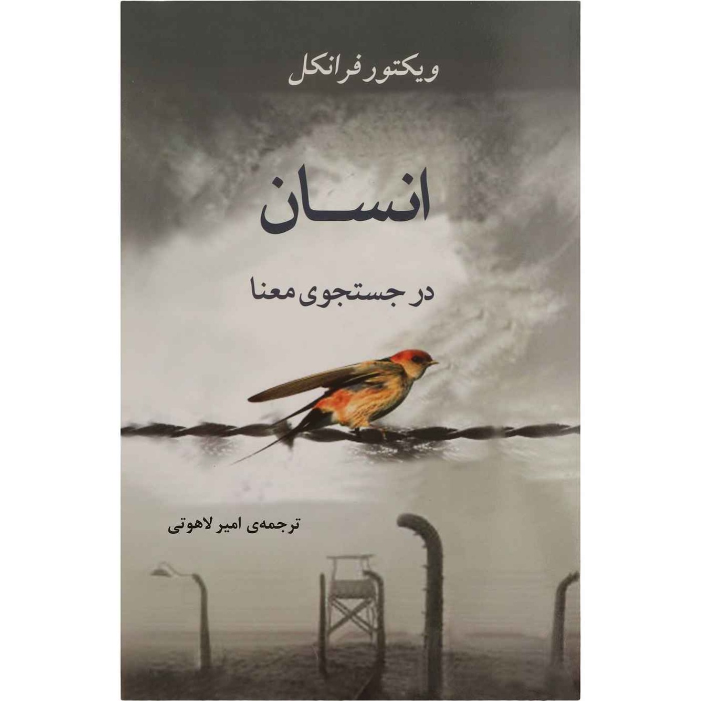 انسان در جستجوی معنا - ویکتور فرانکل - 2