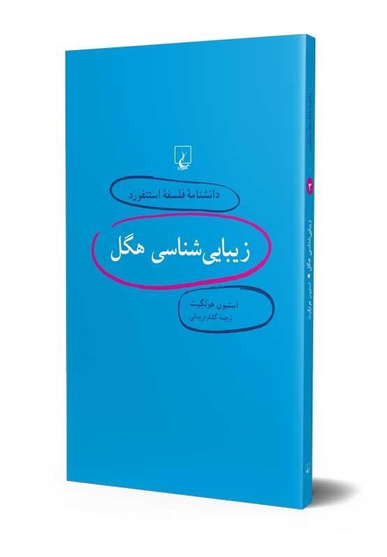 زیبایی شناسی هگل - دانشنامه فلسفی استنفورد - 2
