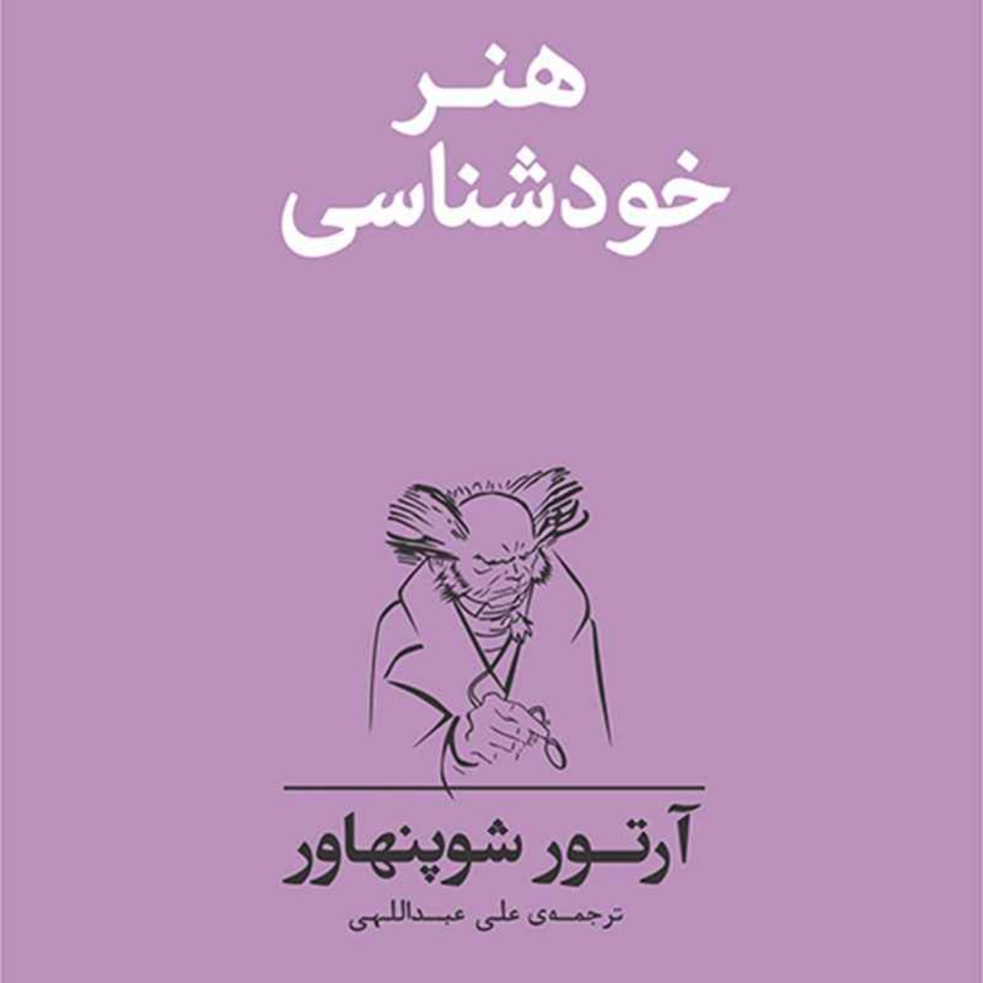هنر خودشناسی - آرتور شوپنهاور - 1