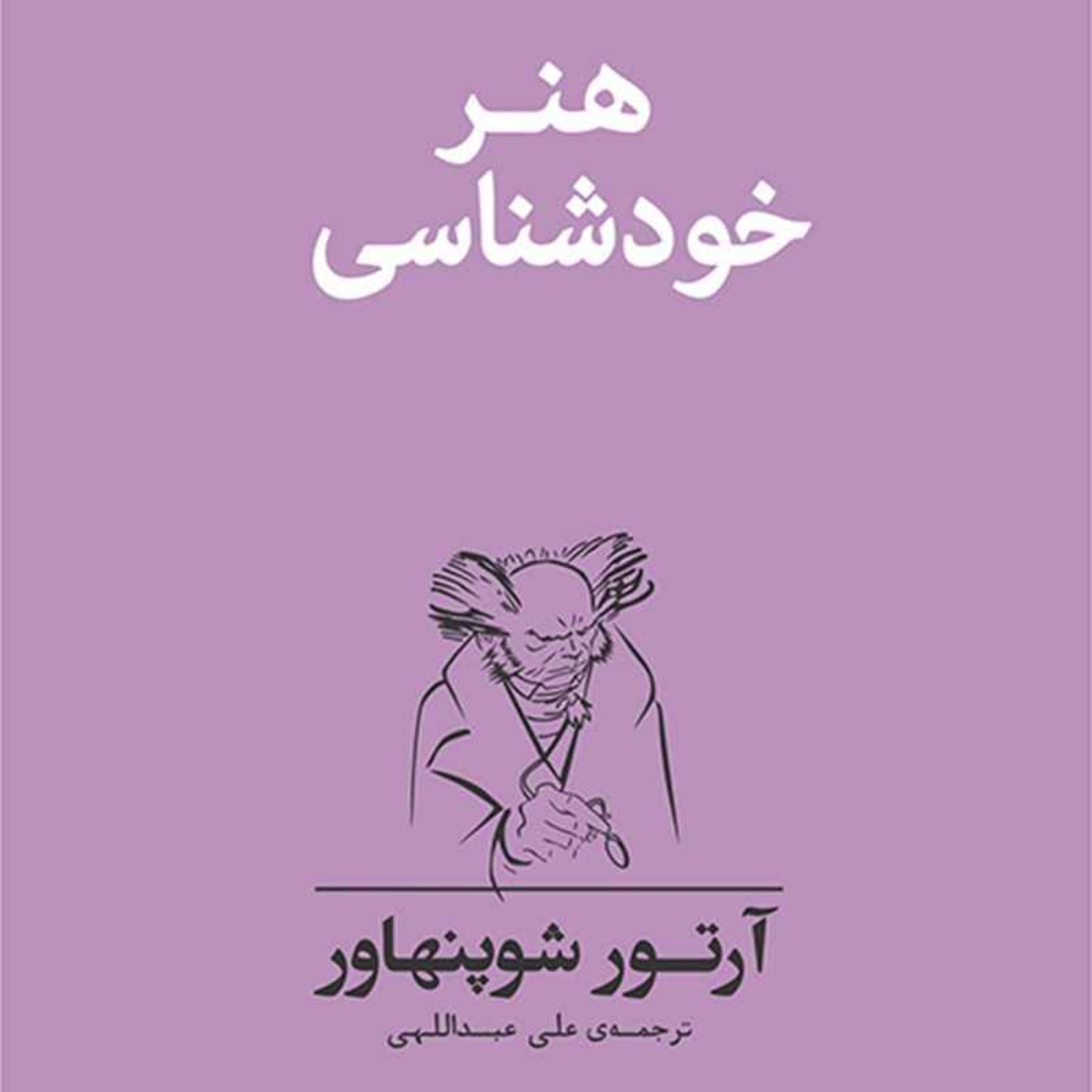 هنر خودشناسی - آرتور شوپنهاور - 2