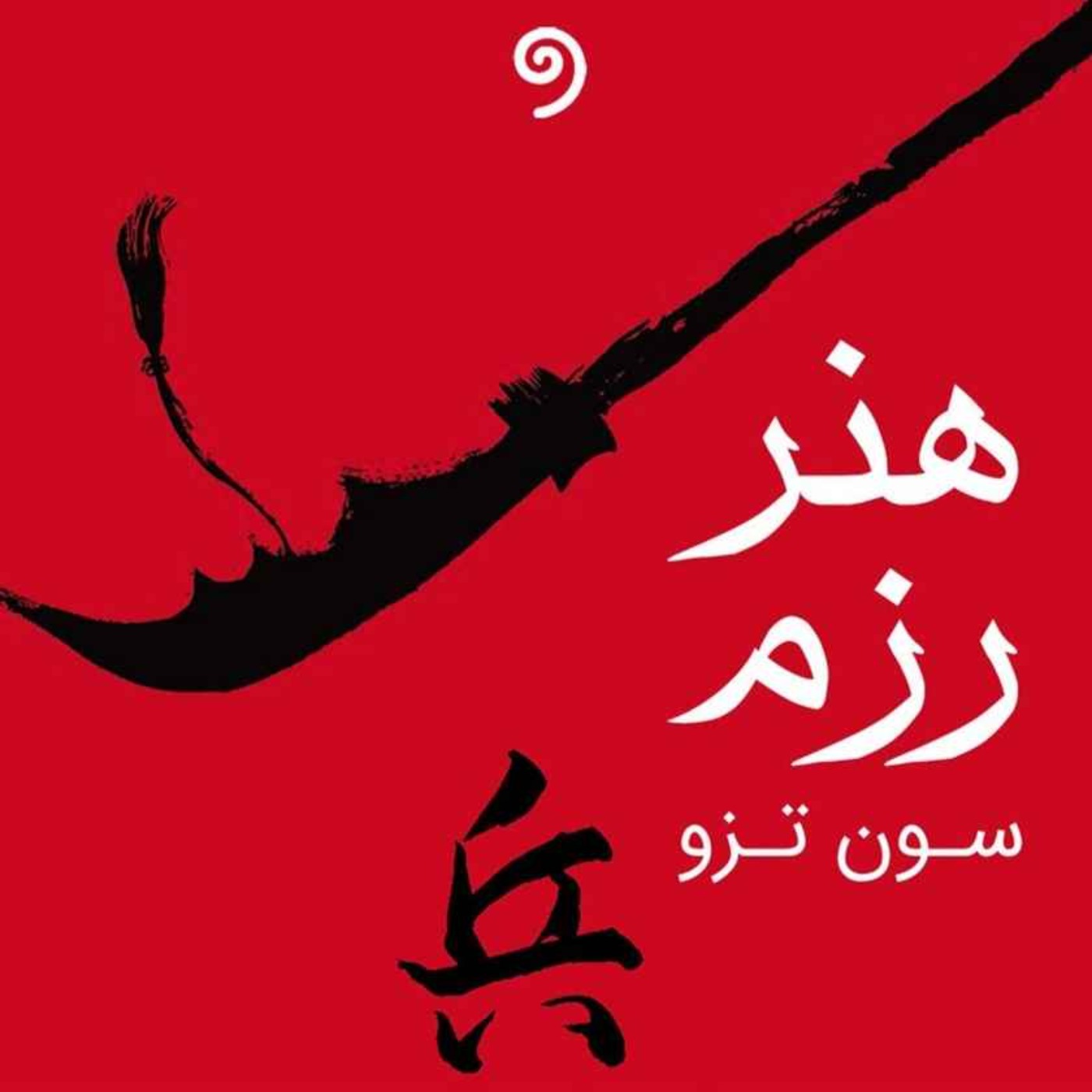 هنر رزم - سون تزو