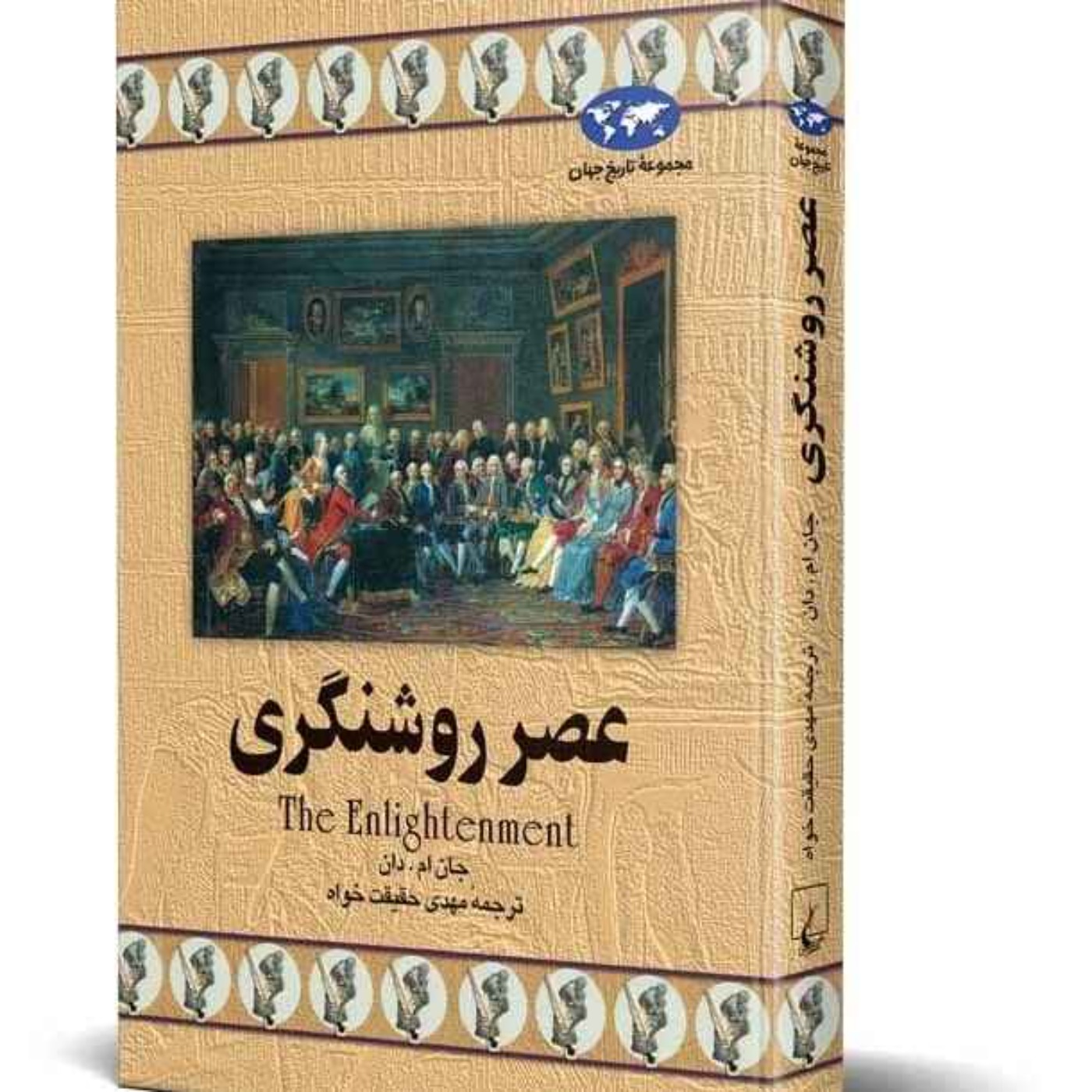 عصر روشنگری - جان ام.دان - 1