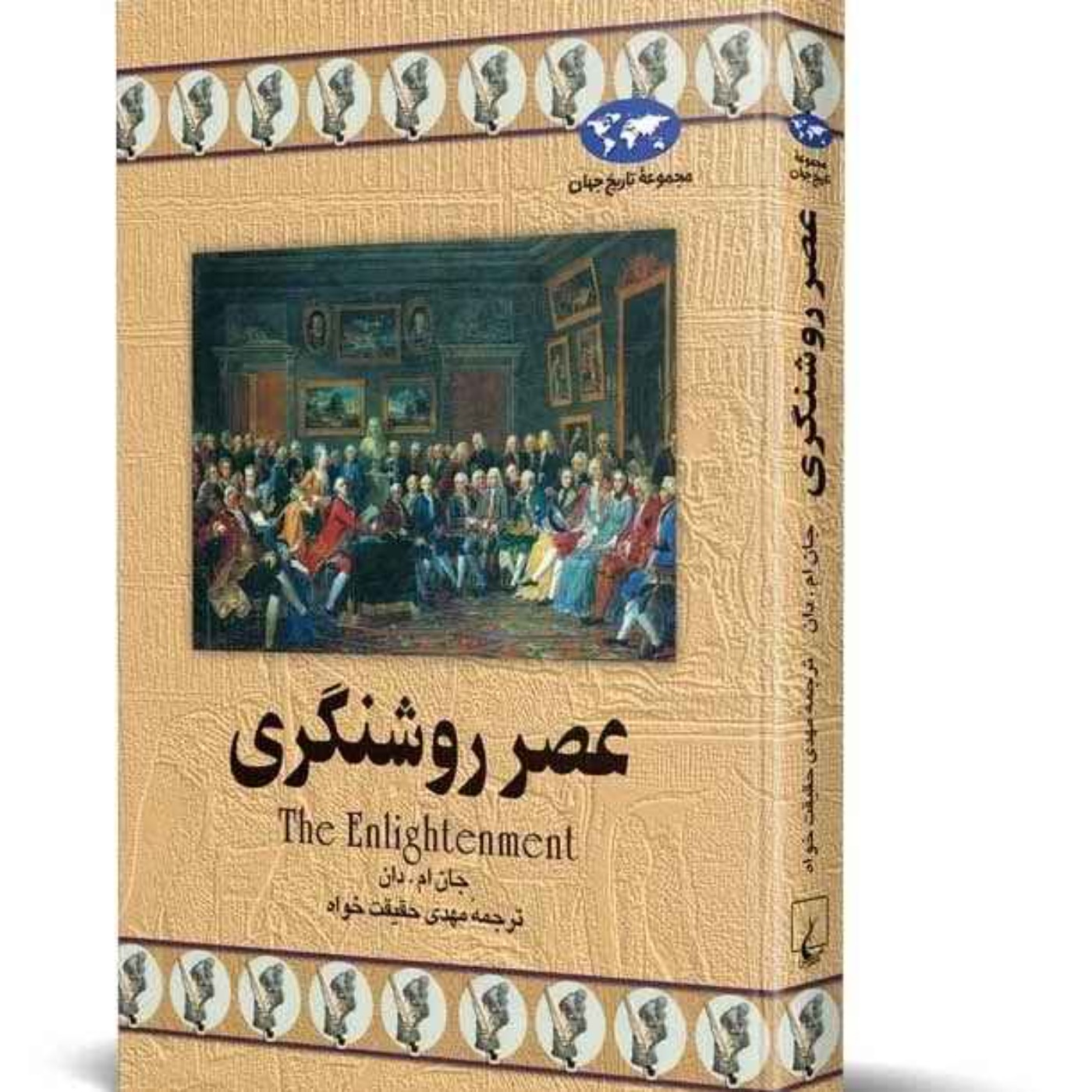 عصر روشنگری - جان ام.دان - 2