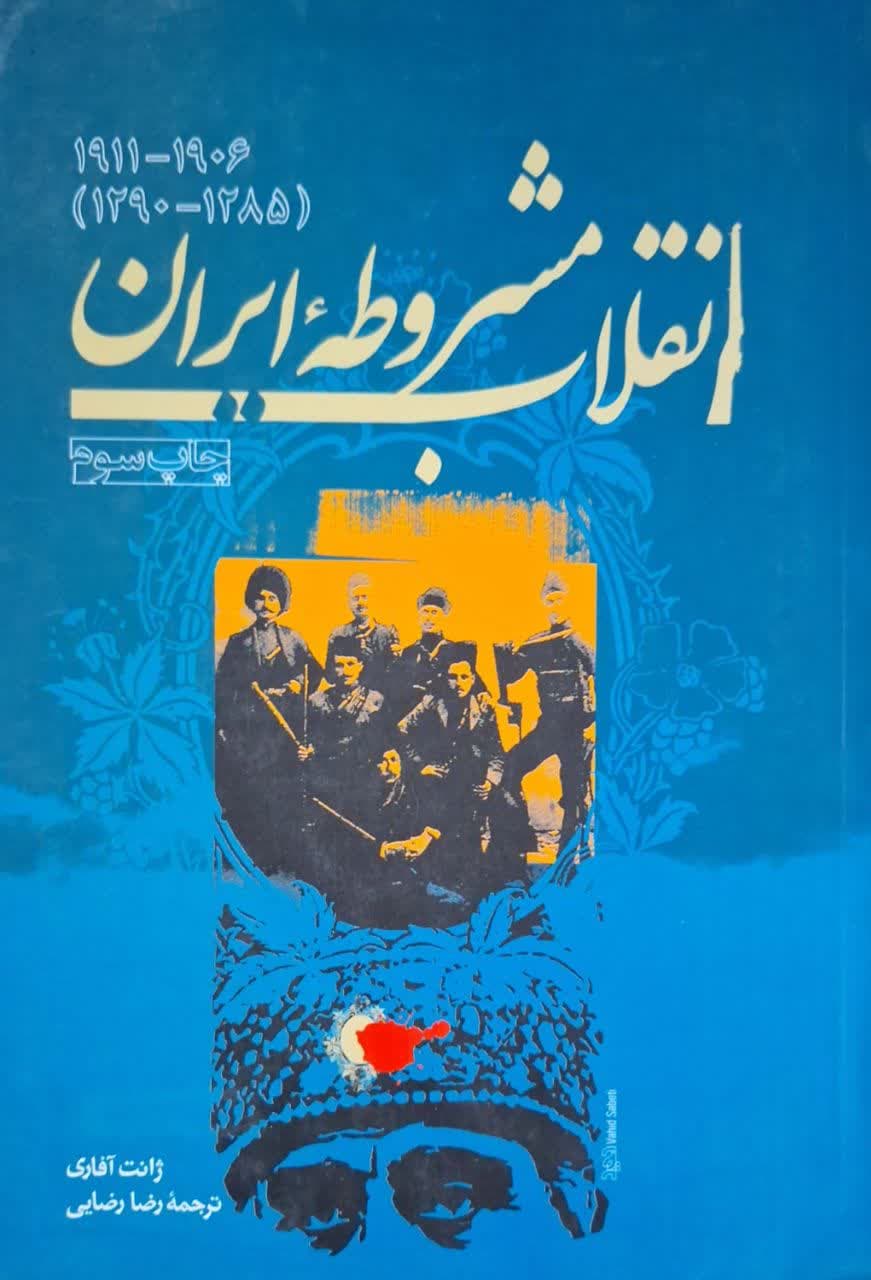 انقلاب مشروطه ایران - ژانت آفاری - 1