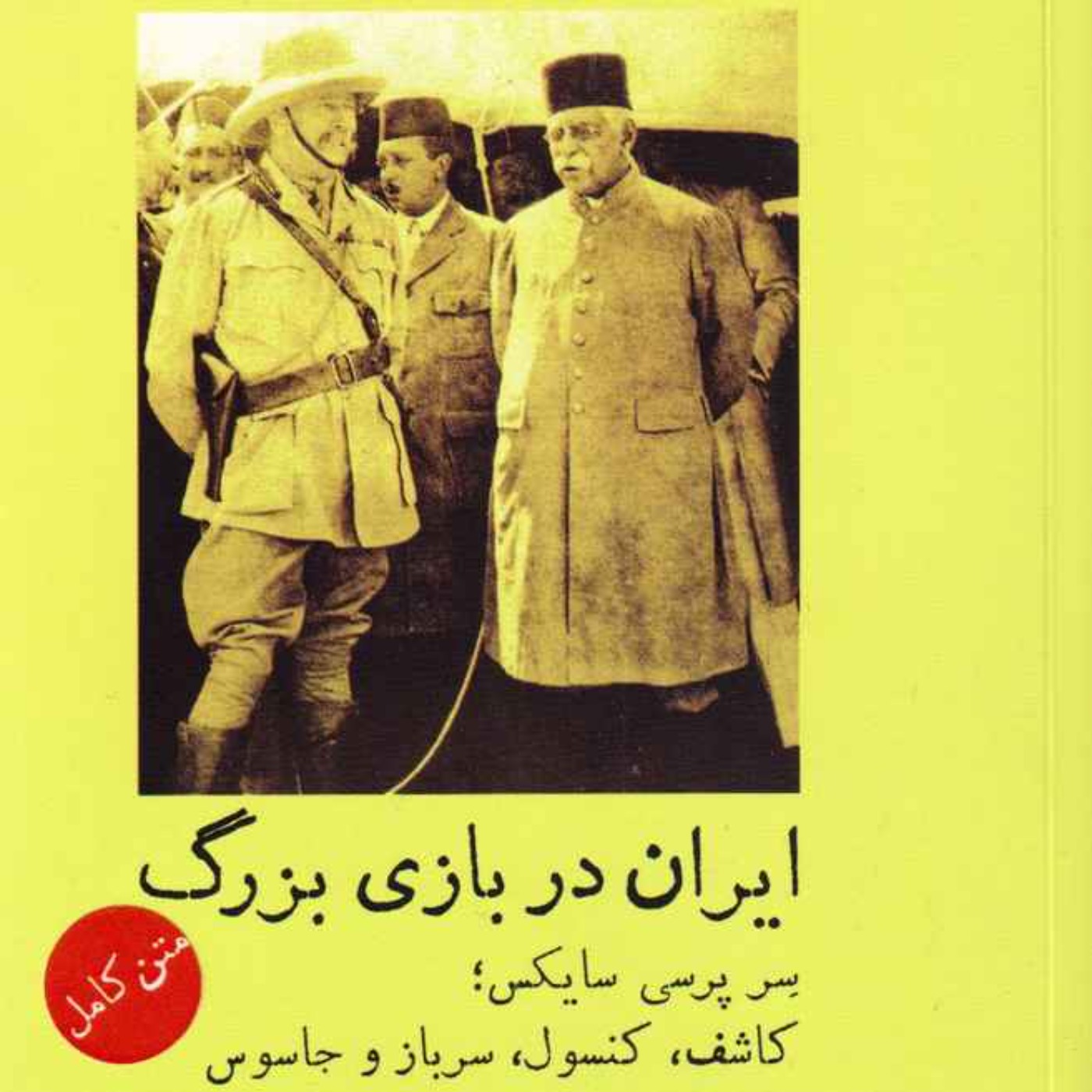 ایران در بازی بزرگ - آنتونی وین - 1