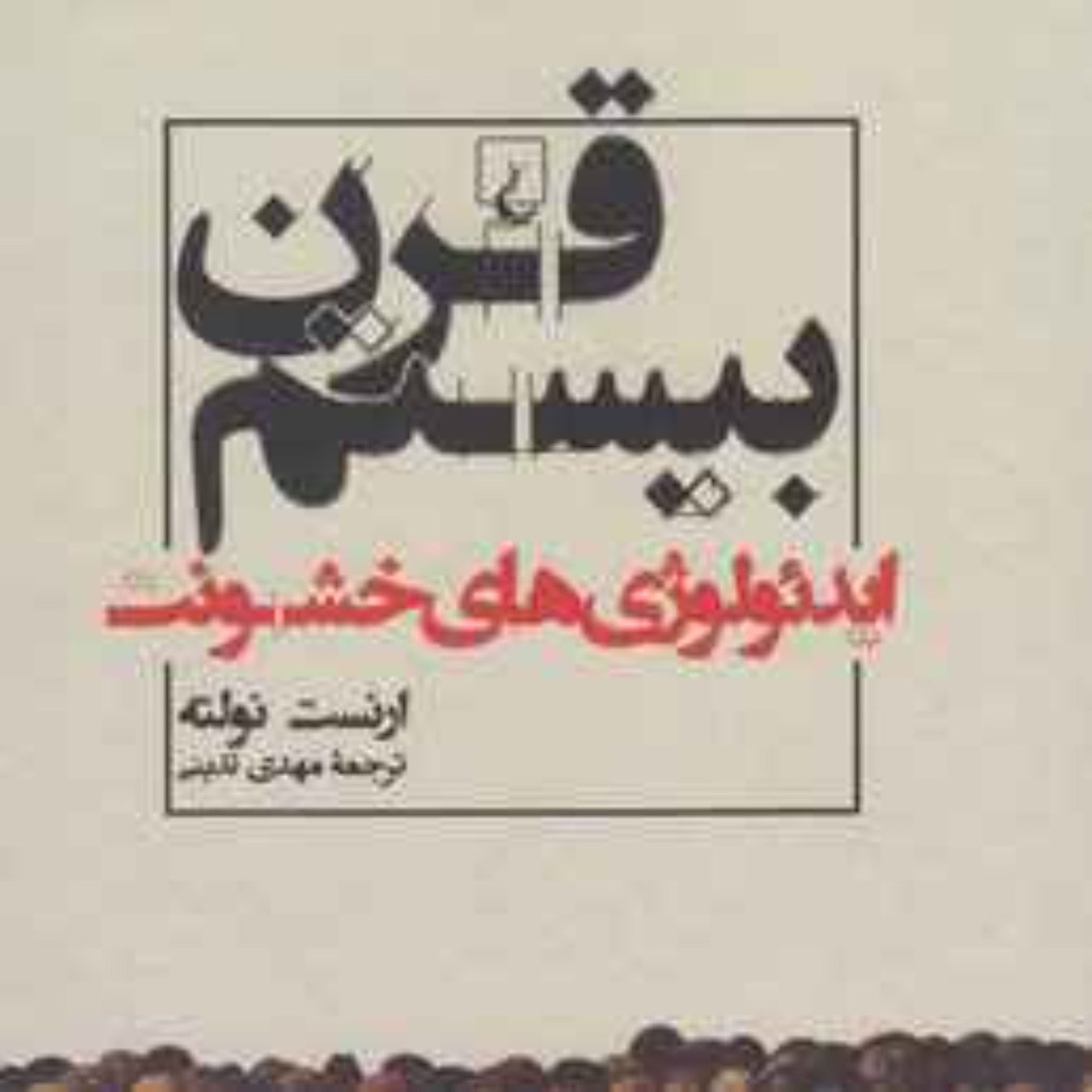 قرن بیستم؛ ایدئولوژی‌های خشونت - ارنست نولته - 1