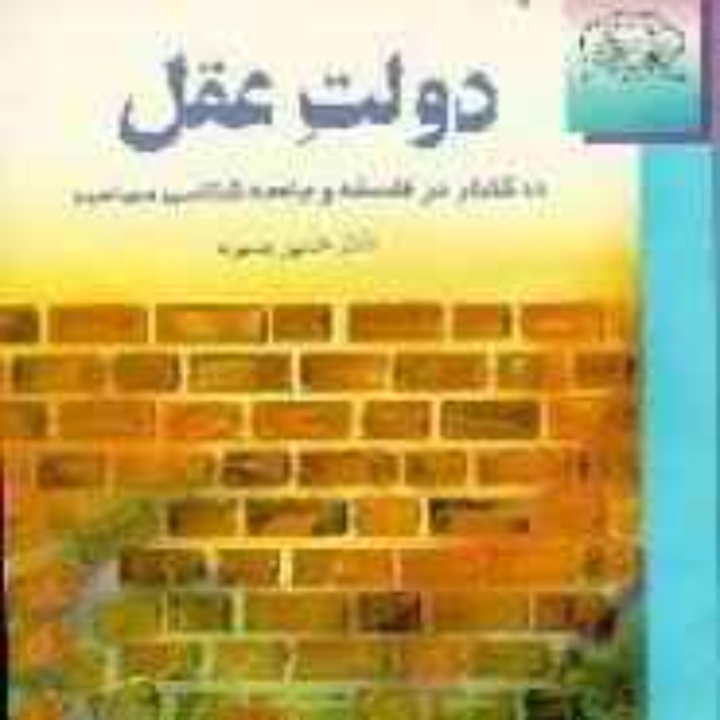دولت عقل - حسین بشیریه - 2