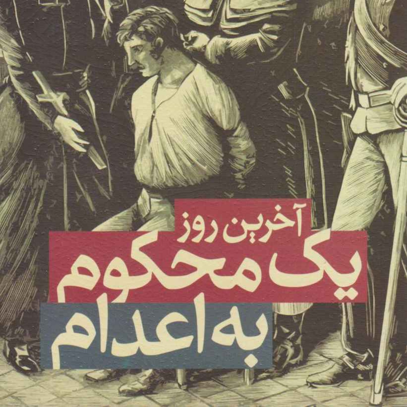 آخرین روز یک محکوم به اعدام - ویکتور هوگو