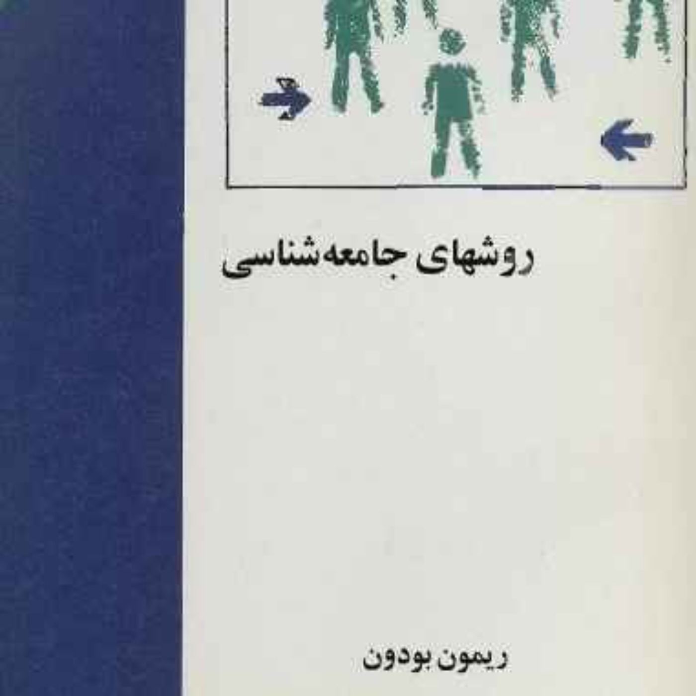 روش‌های جامعه‌شناسی - ریمون بودون - 1