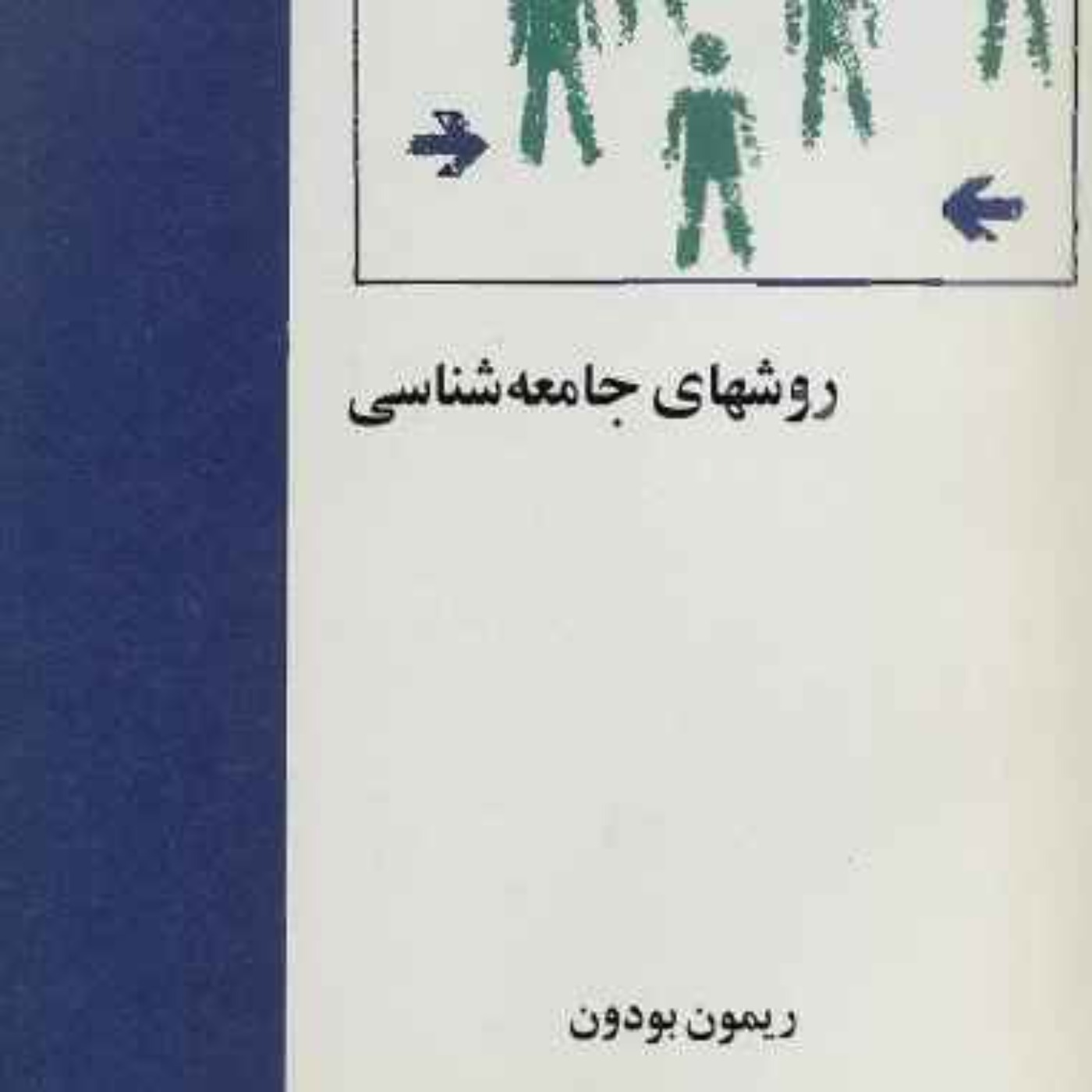 روش‌های جامعه‌شناسی - ریمون بودون - 2