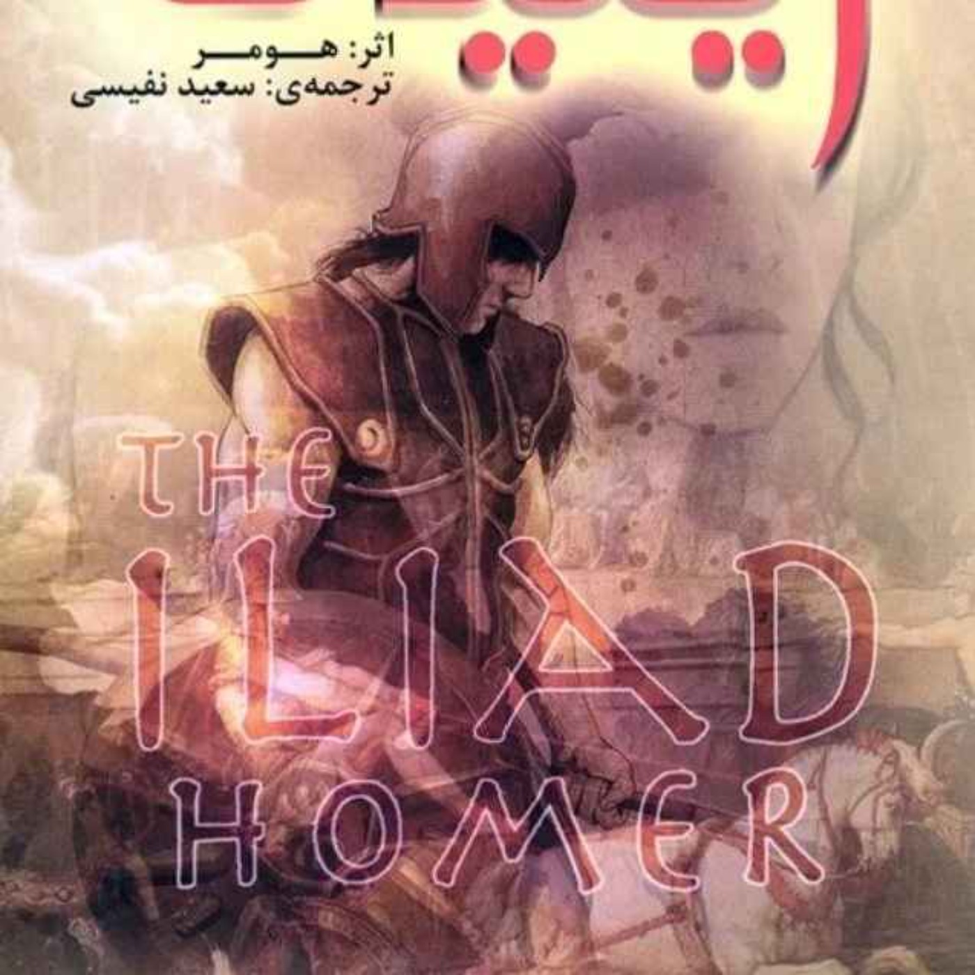 ایلیاد - هومر - 3