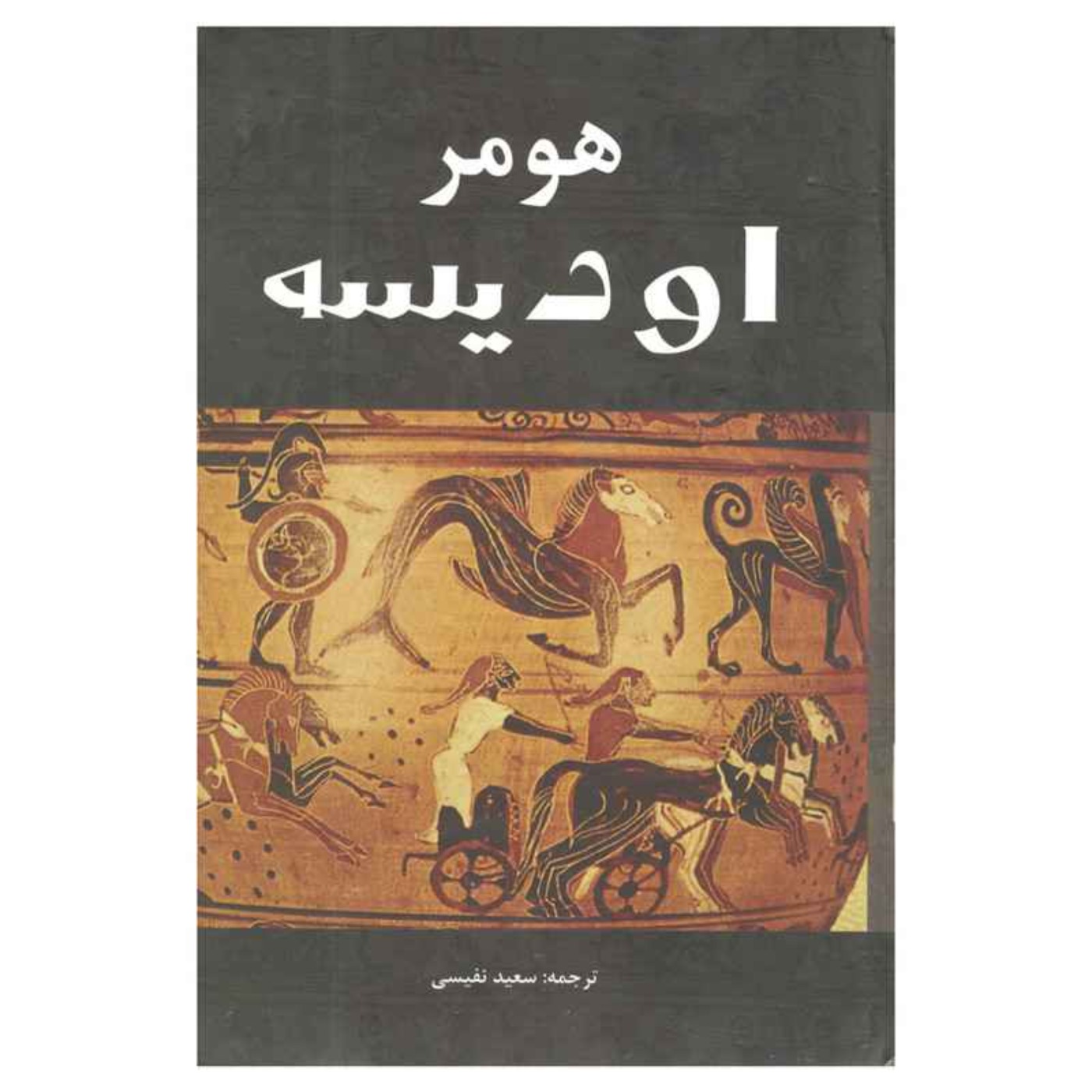 اودیسه - هومر - 3 اودیسه - هومر - 3