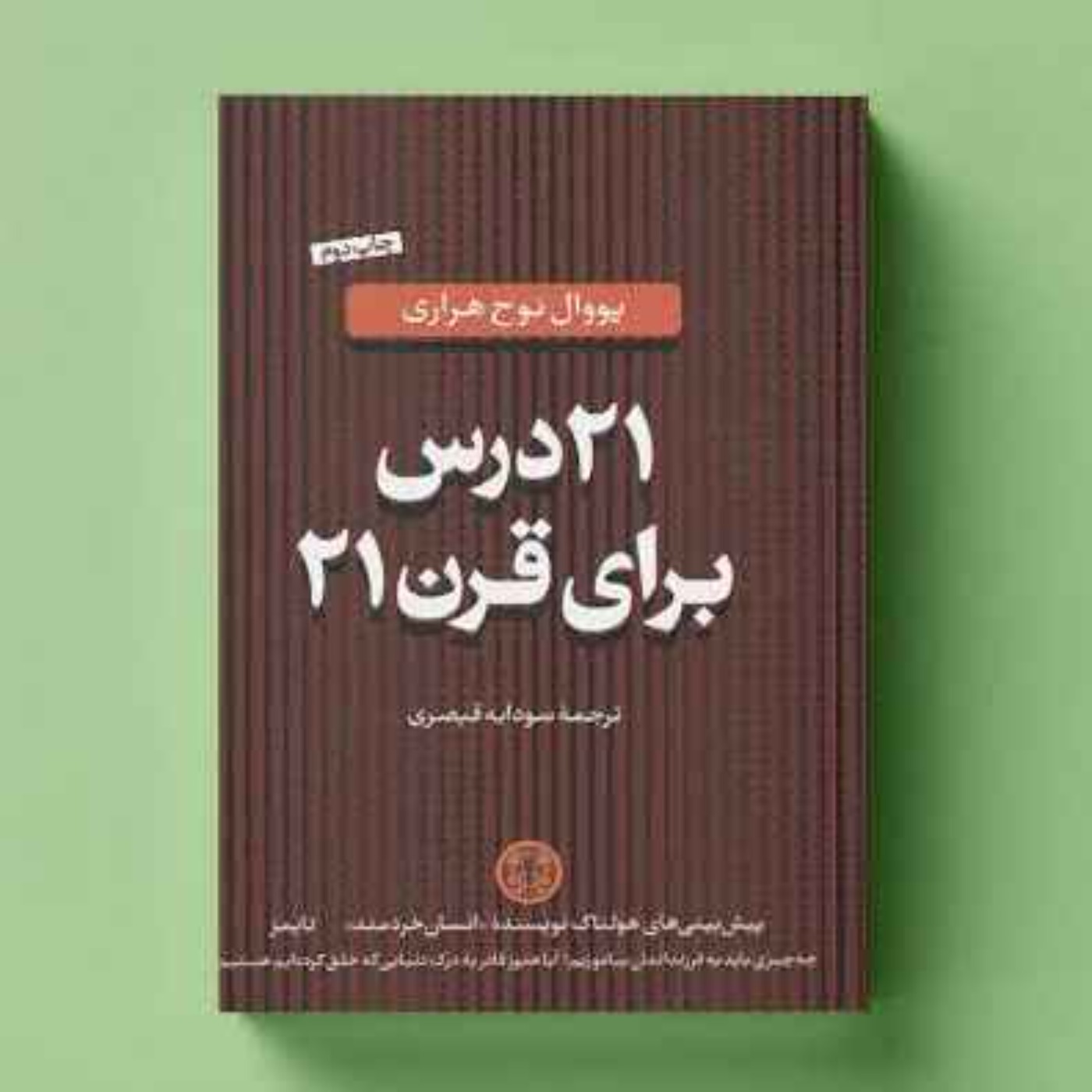 بیست و یک درس برای قرن ۲۱ - یووال نوح هراری - 1 بیست و یک درس برای قرن ۲۱ - یووال نوح هراری - 1