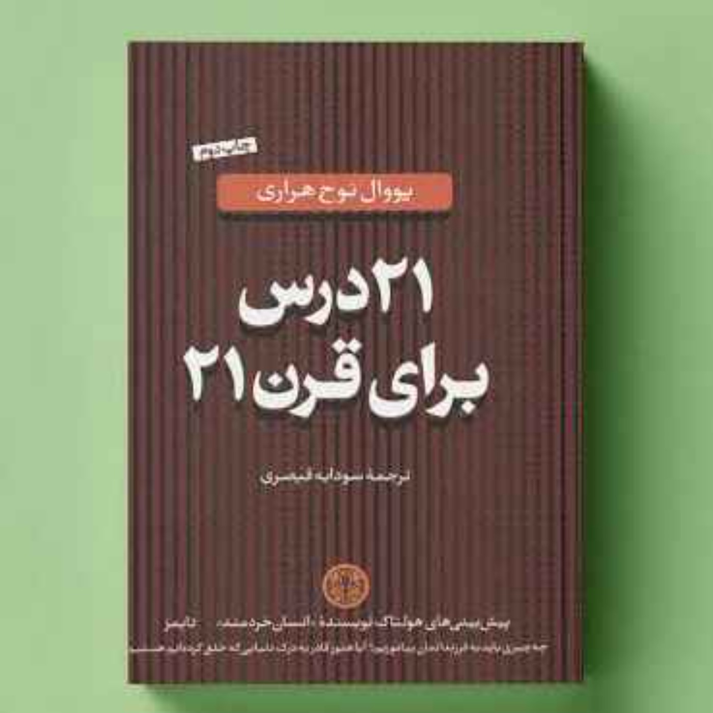 بیست و یک درس برای قرن ۲۱ - یووال نوح هراری - 3 بیست و یک درس برای قرن ۲۱ - یووال نوح هراری - 3