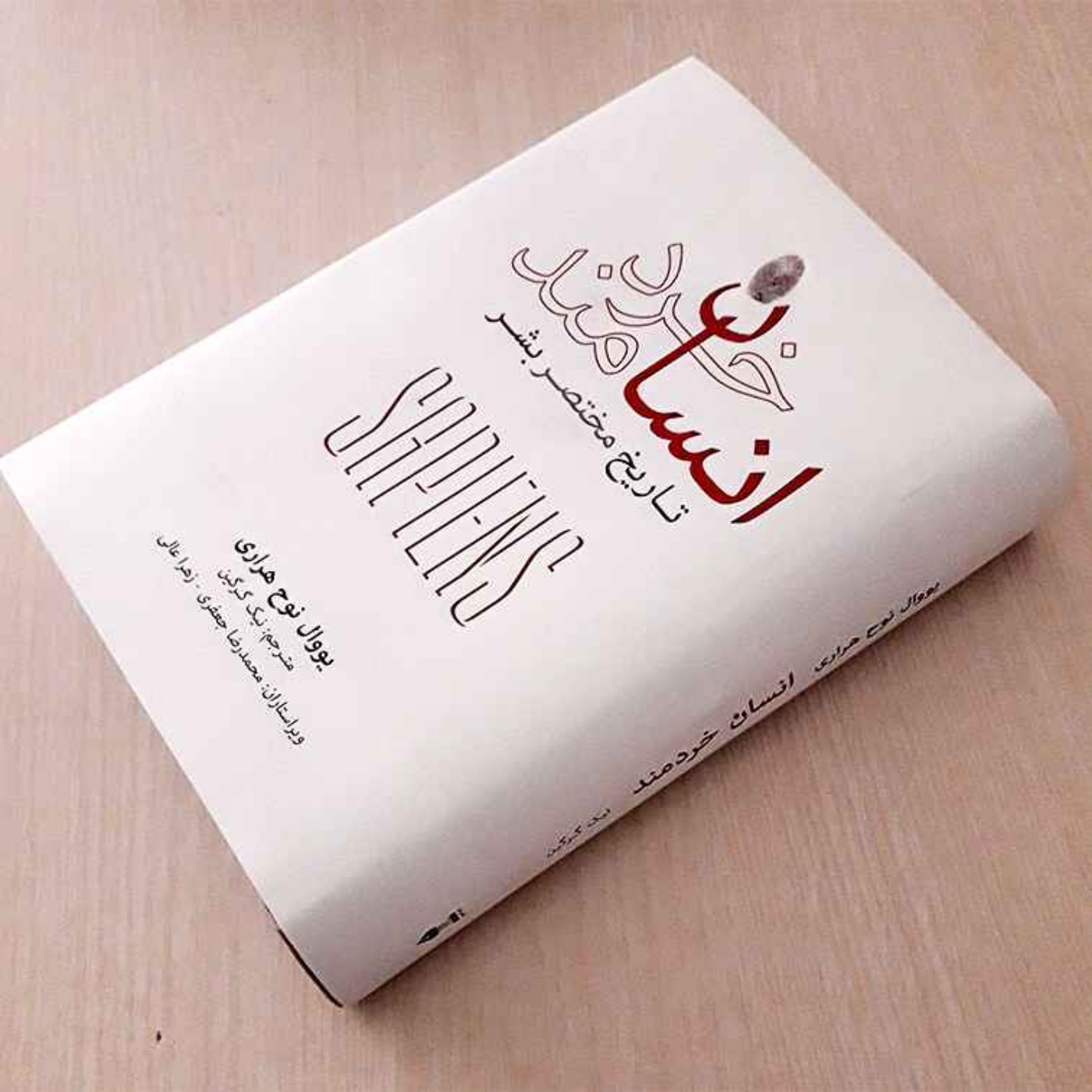 انسان خردمند - یووال نوح هراری - 2 انسان خردمند - یووال نوح هراری - 2