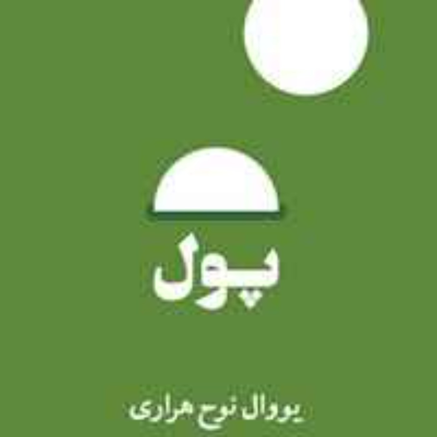 پول - یووال نوح هراری -1 پول - یووال نوح هراری -1