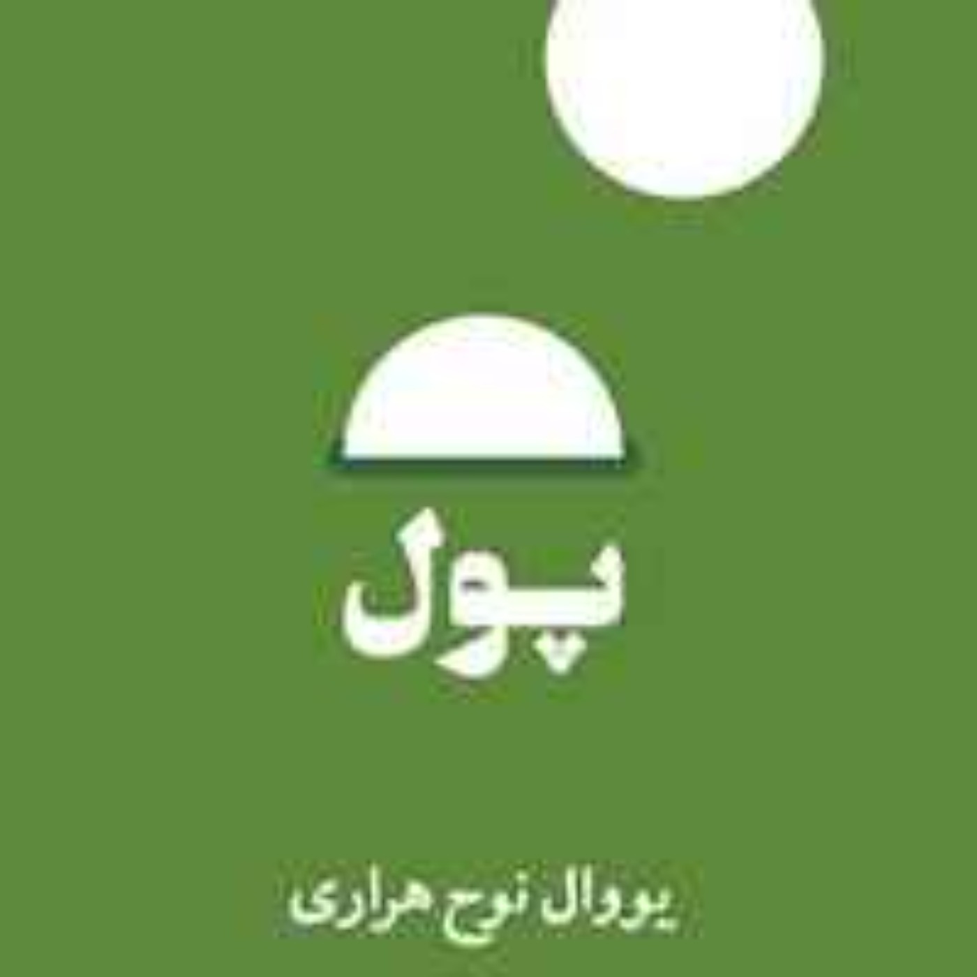 پول - یووال نوح هراری -2 پول - یووال نوح هراری -2