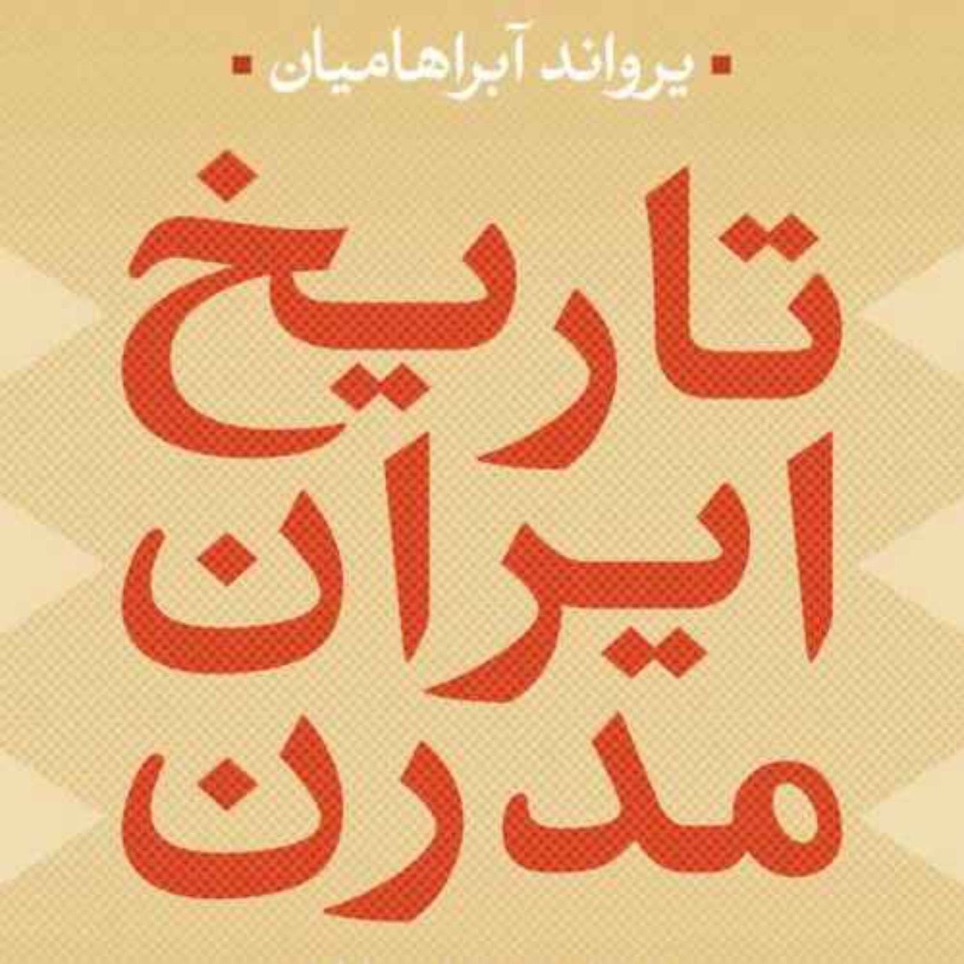تاریخ ایران مدرن - یرواند آبراهامیان - 1