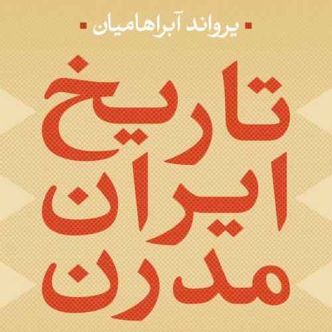 تاریخ ایران مدرن - یرواند آبراهامیان - 2