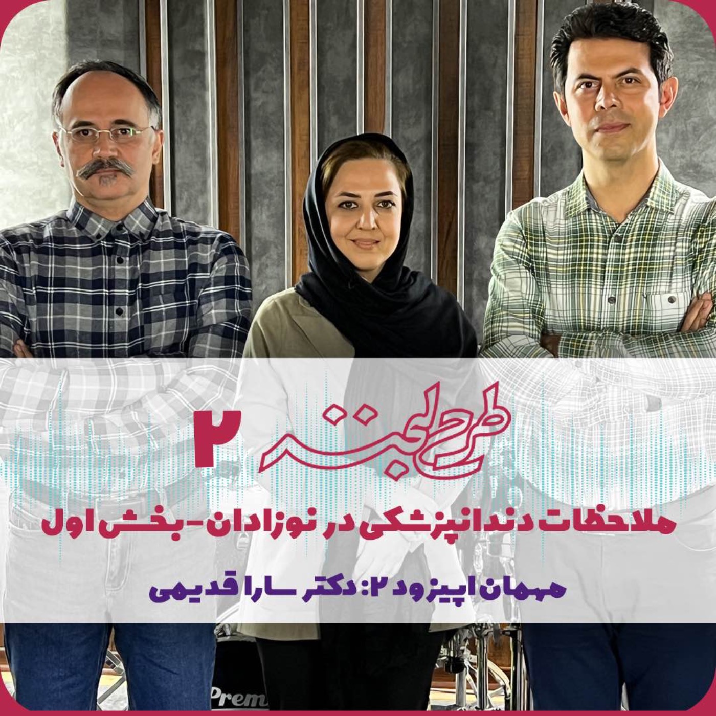 طرح لبخند ۲| ملاحظات دندانپزشکی در نوزادان- بخش اول