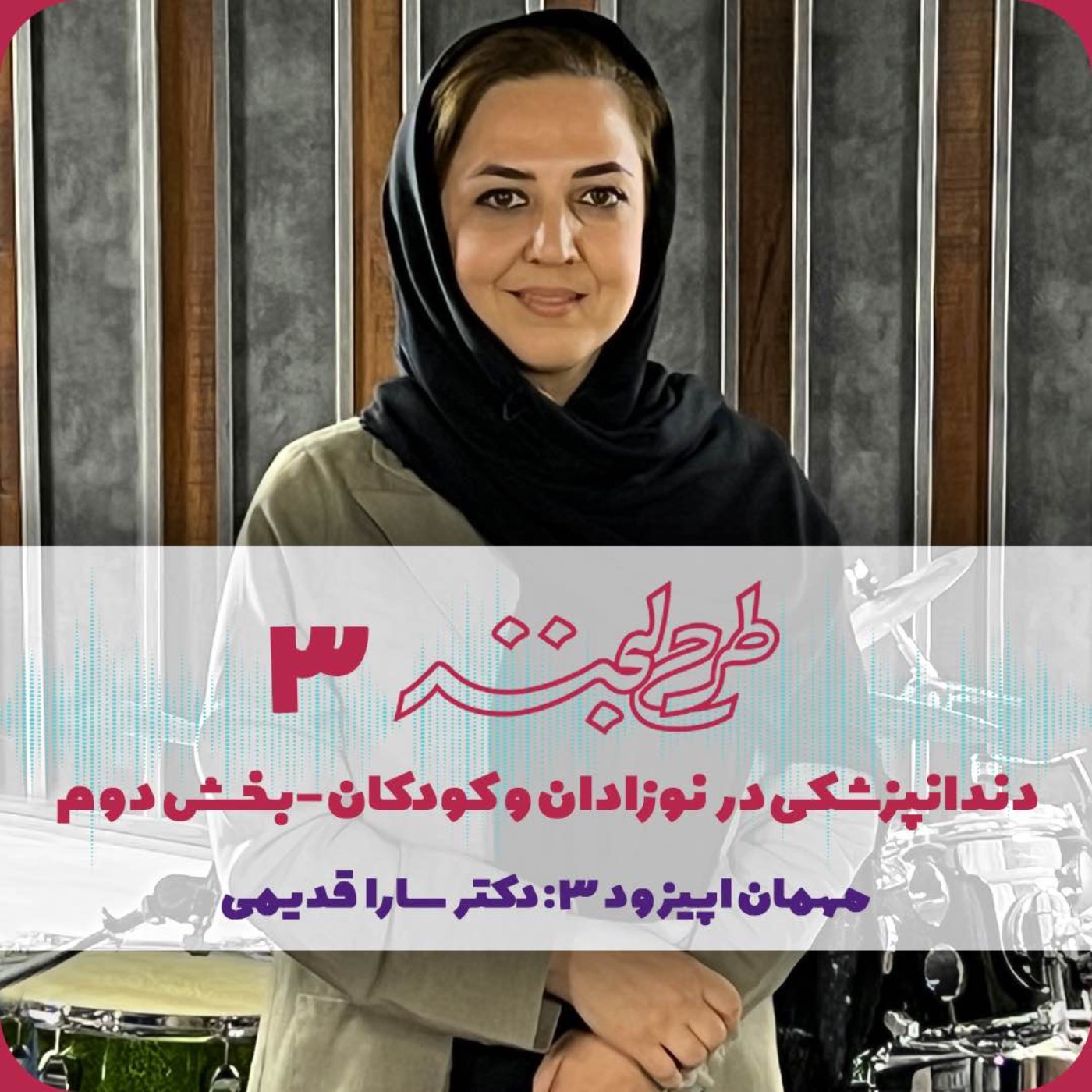 طرح لبخند ۳| ملاحظات دندانپزشکی در نوزادان- بخش دوم
