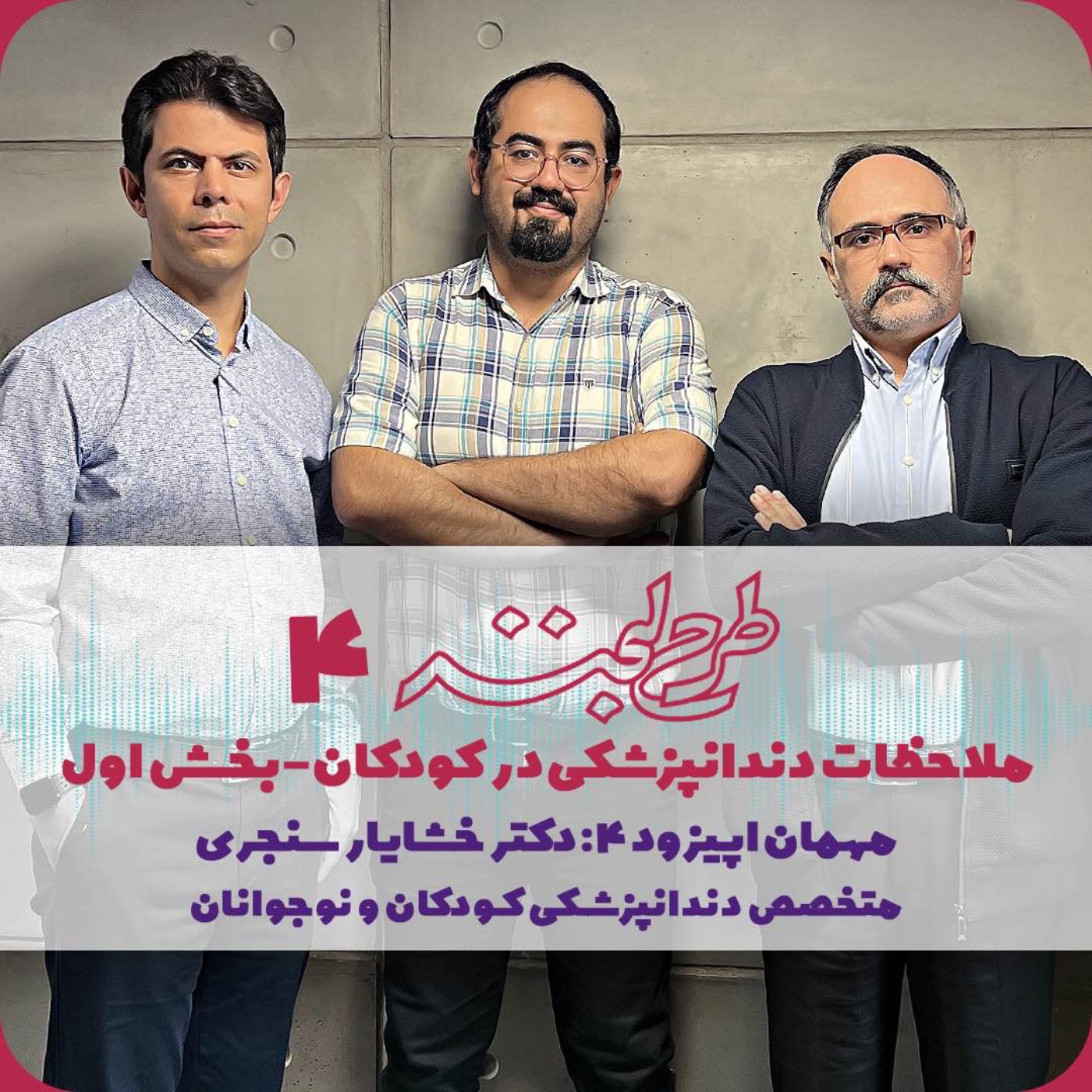 طرح لبخند ۴| ملاحظات دندانپزشکی در کودکان ۲تا ۶ سال- بخش اول