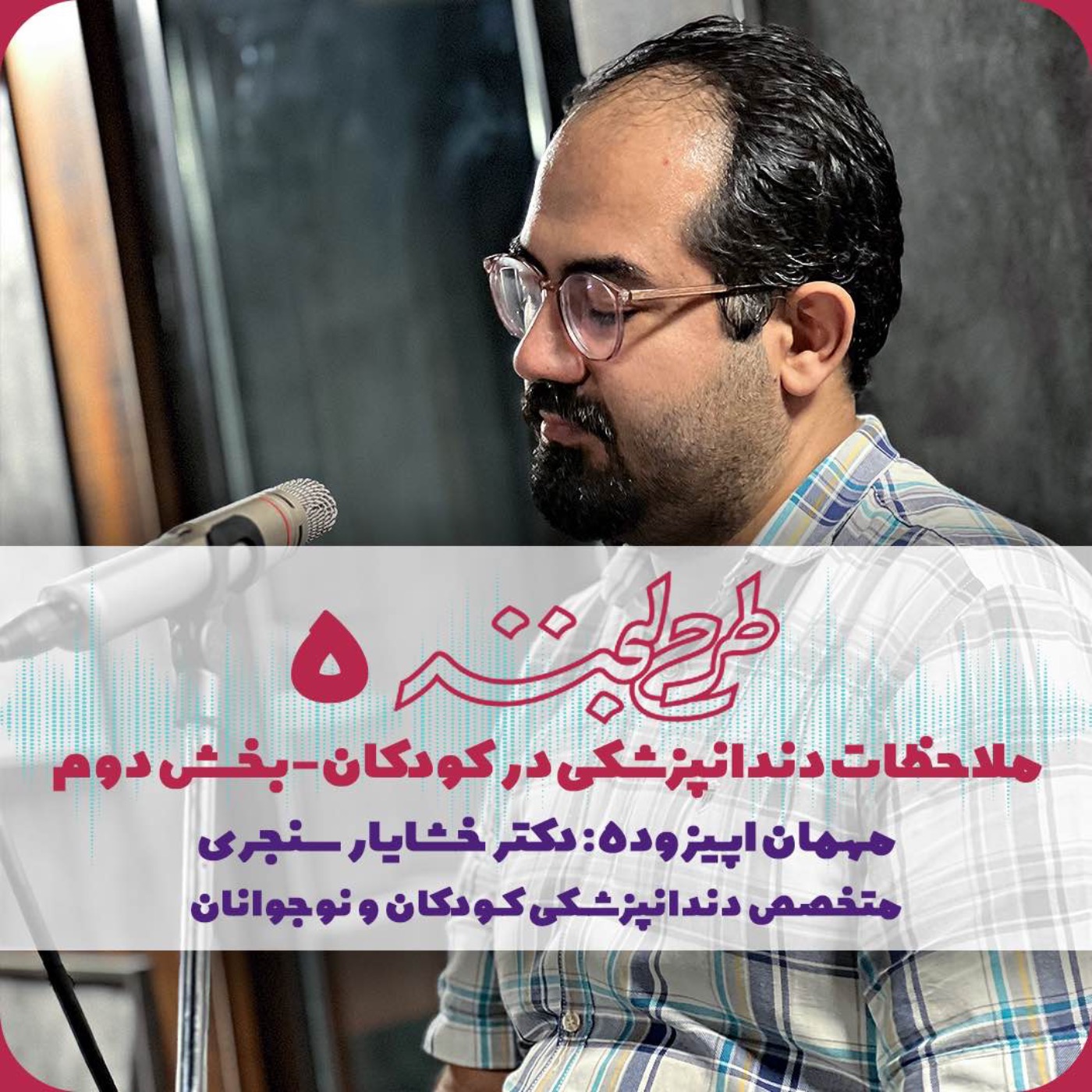 طرح لبخند ۵| ملاحظات دندانپزشکی در کودکان ۲ تا ۶سال- بخش دوم