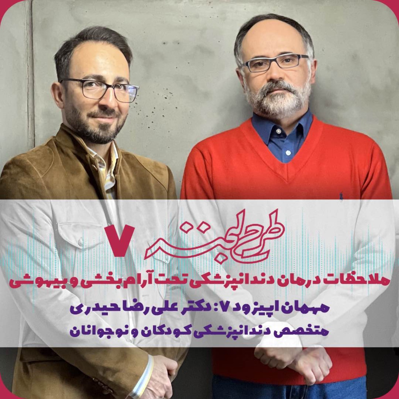 طرح لبخند ۷| دندانپزشکی تحت آرام بخشی و بیهوشی برای کودکان