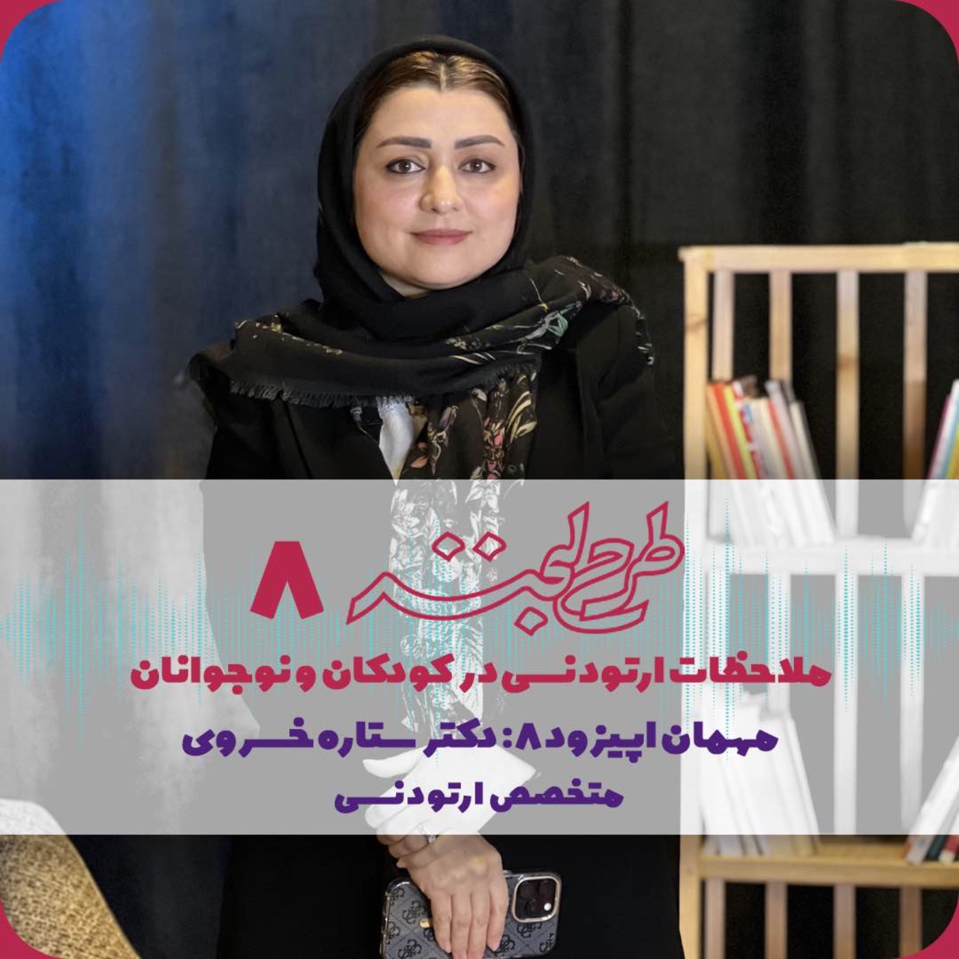 طرح لبخند ۸| ملاحظات درمان ارتودنسی در کودکان و نوجوانان