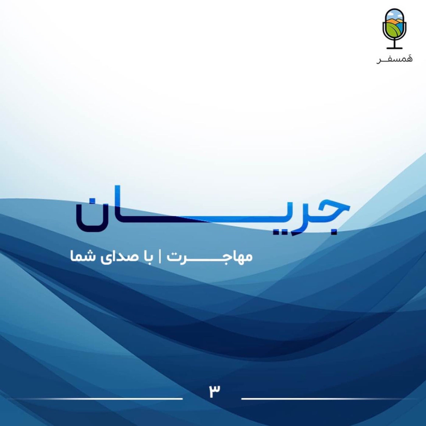 جریان ۳ | مهاجرت از نگاه شما