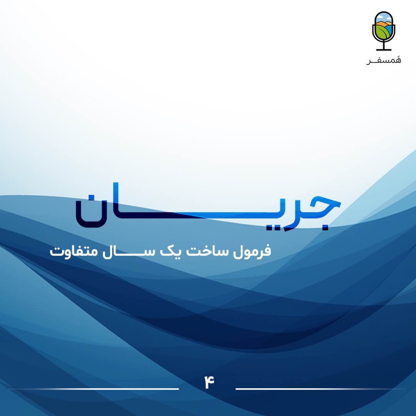 جریان ۴ | فرمول ساخت یک سال متفاوت