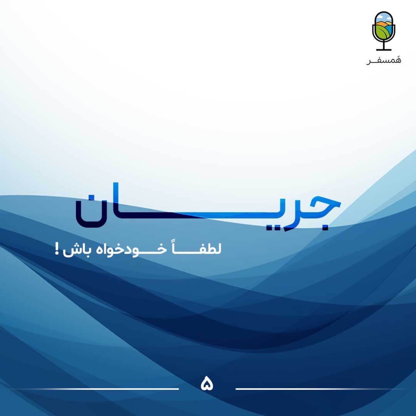 جریان ۵| لطفاً خودخواه باش